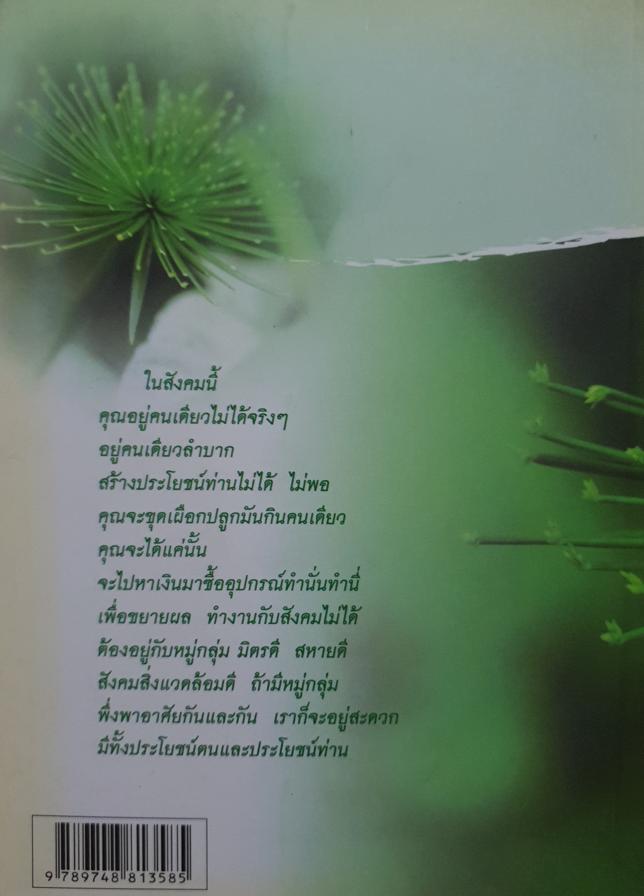 หยาดน้ำใจ โลกเป็นอย่างไร เราก็เป็นอยู่สุขเย็นใจ สมณะโพธิรักษ์