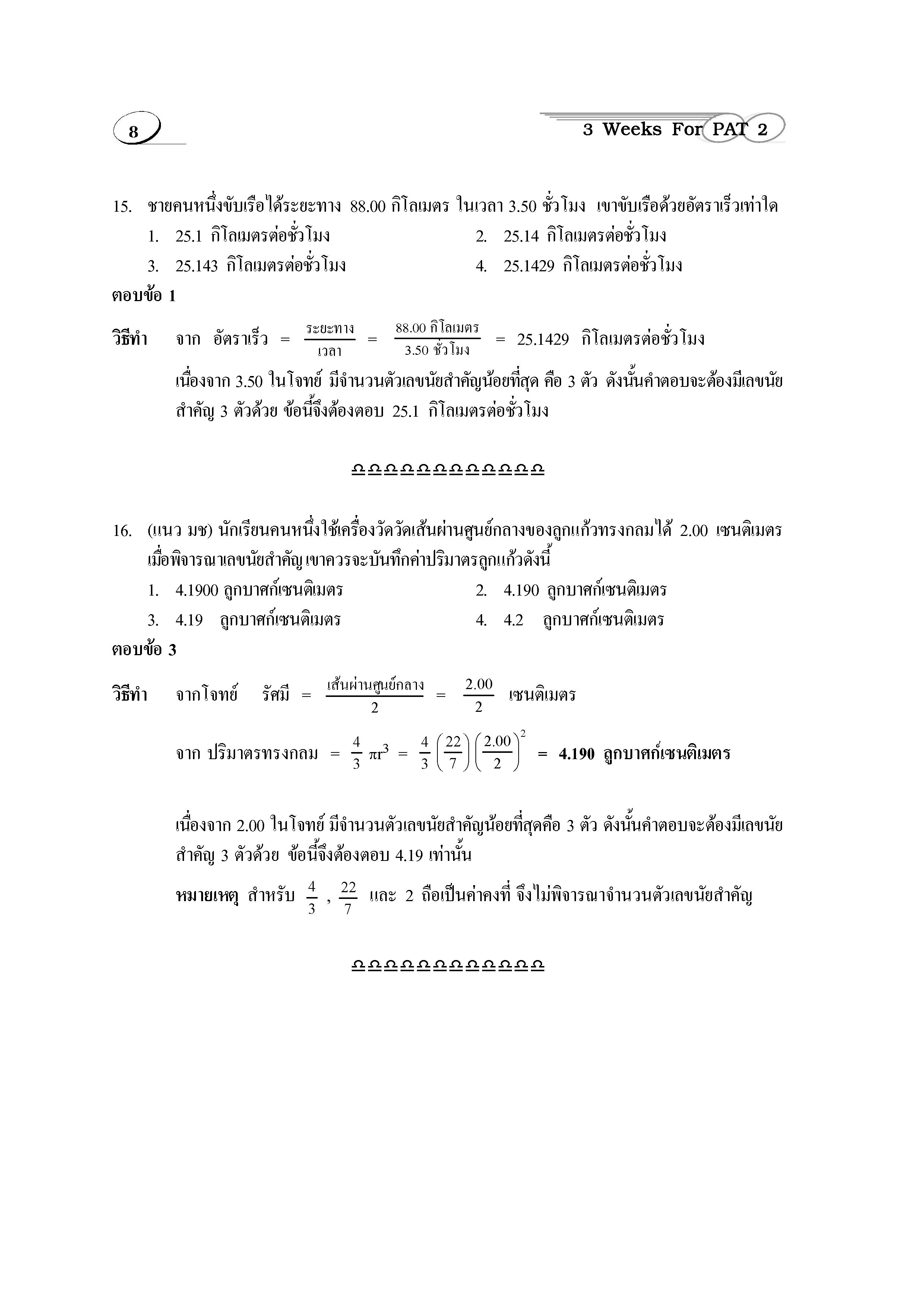 ติวสบาย 3 Weeks ฟิสิกส์ ม.4-6 เล่ม 1 (หลักสูตร 2551)