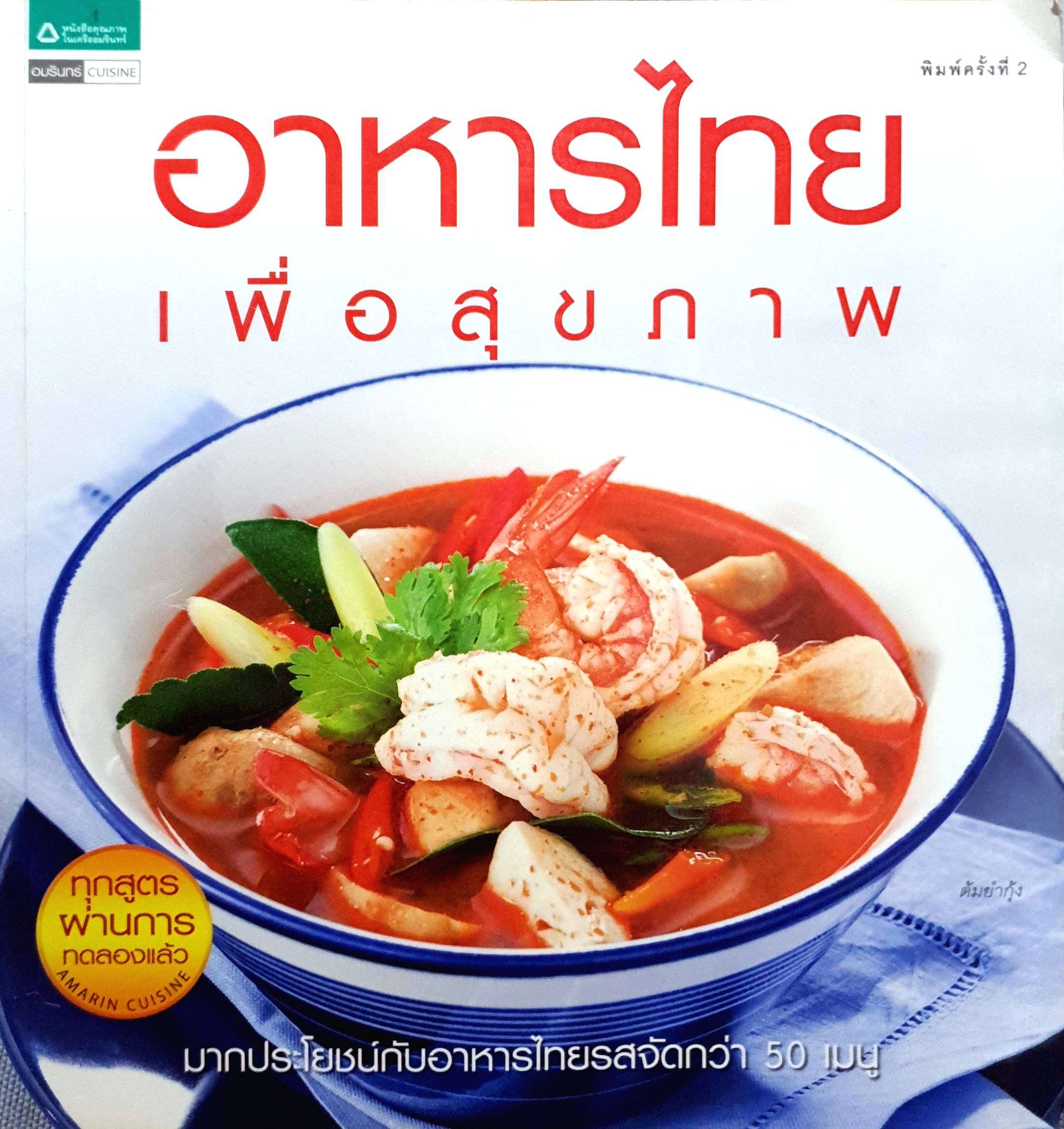 อาหารไทยเพื่อสุขภาพ มากประโยชน์กับอาหารไทยรสจัดกว่า 50 เมนู