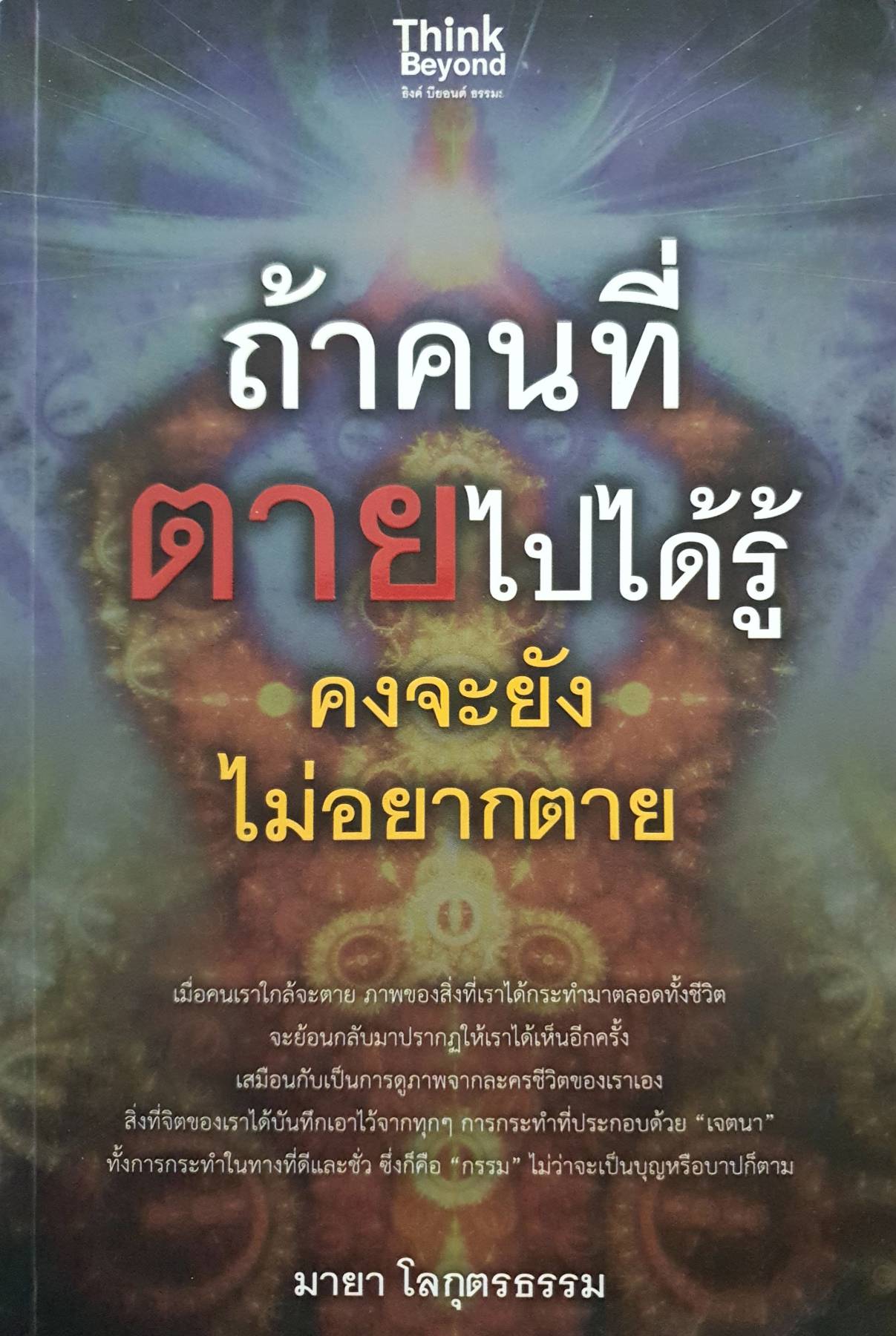 ถ้าคนที่ตายไปได้รู้ คงจะยังไม่ตาย