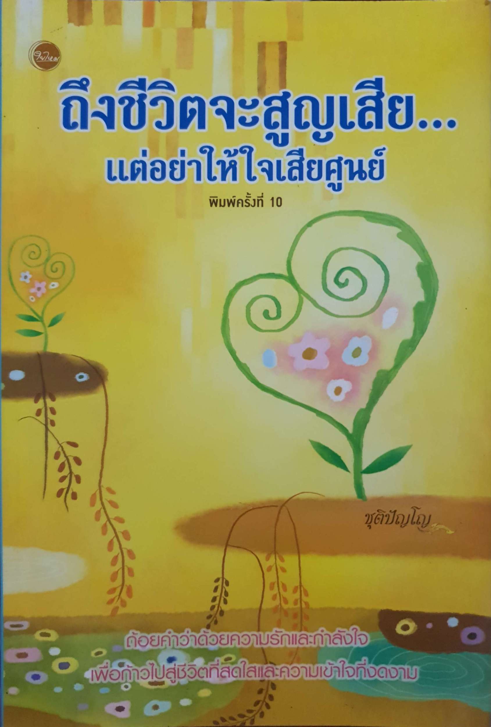 ถึงชีวิตจะสูญเสีย...แต่อย่าให้เสียศูนย์ / ชุติปัญโญ