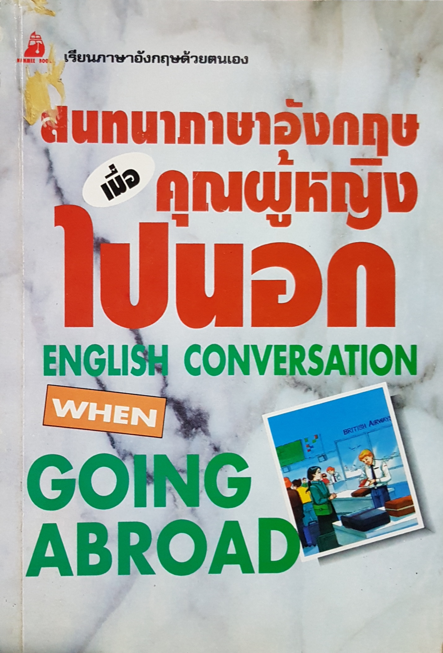 สนทนาภาษาอังกฤษ เมื่อคุณผู้หญิงไปนอก English Conversation When going abroad