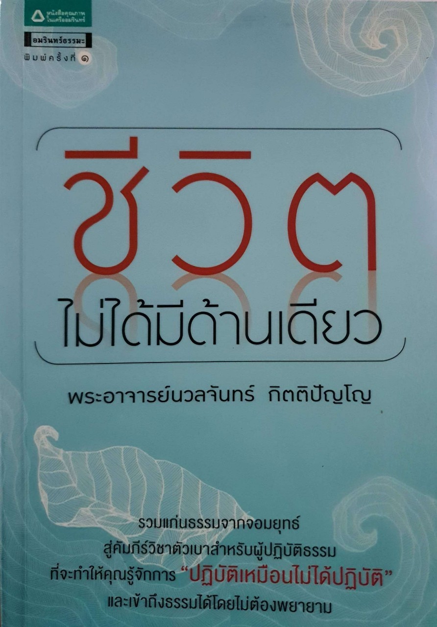ชีวิตไม่ได้มีด้านเดียว : พระอาจารย์นวลจันทร์ กิตติปัญโญ