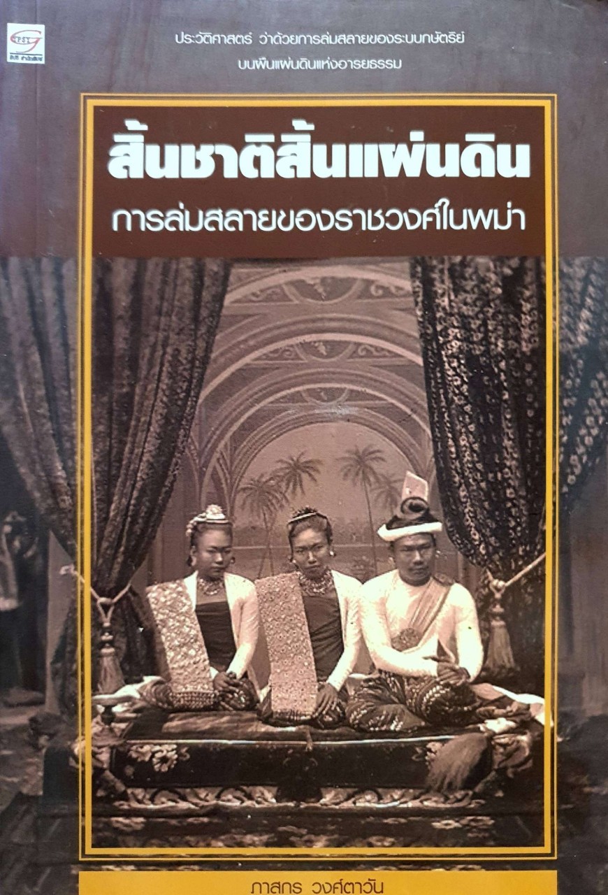 สิ้นชาติสิ้นแผ่นดิน การล่มสลายของราชวงศ์ในพม่า : ภาสกร วงศ์ตาวัน