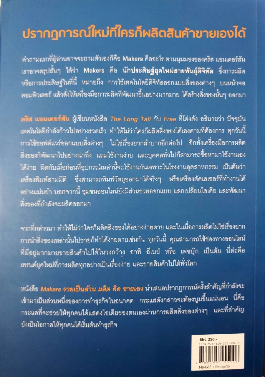 MAKER$ รวยเป็นล้าน ผลิต คิด ขายเอง : Chris Anderson / วิญญู กิ่งหิรัญวัฒนา