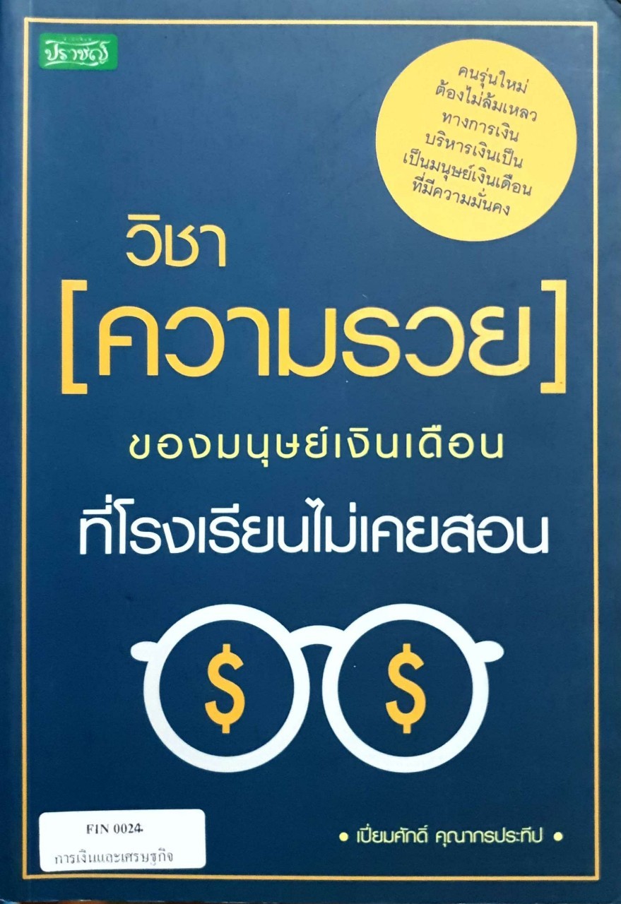 วิชา (ความรวย) ของมนุษย์เงินเดือน