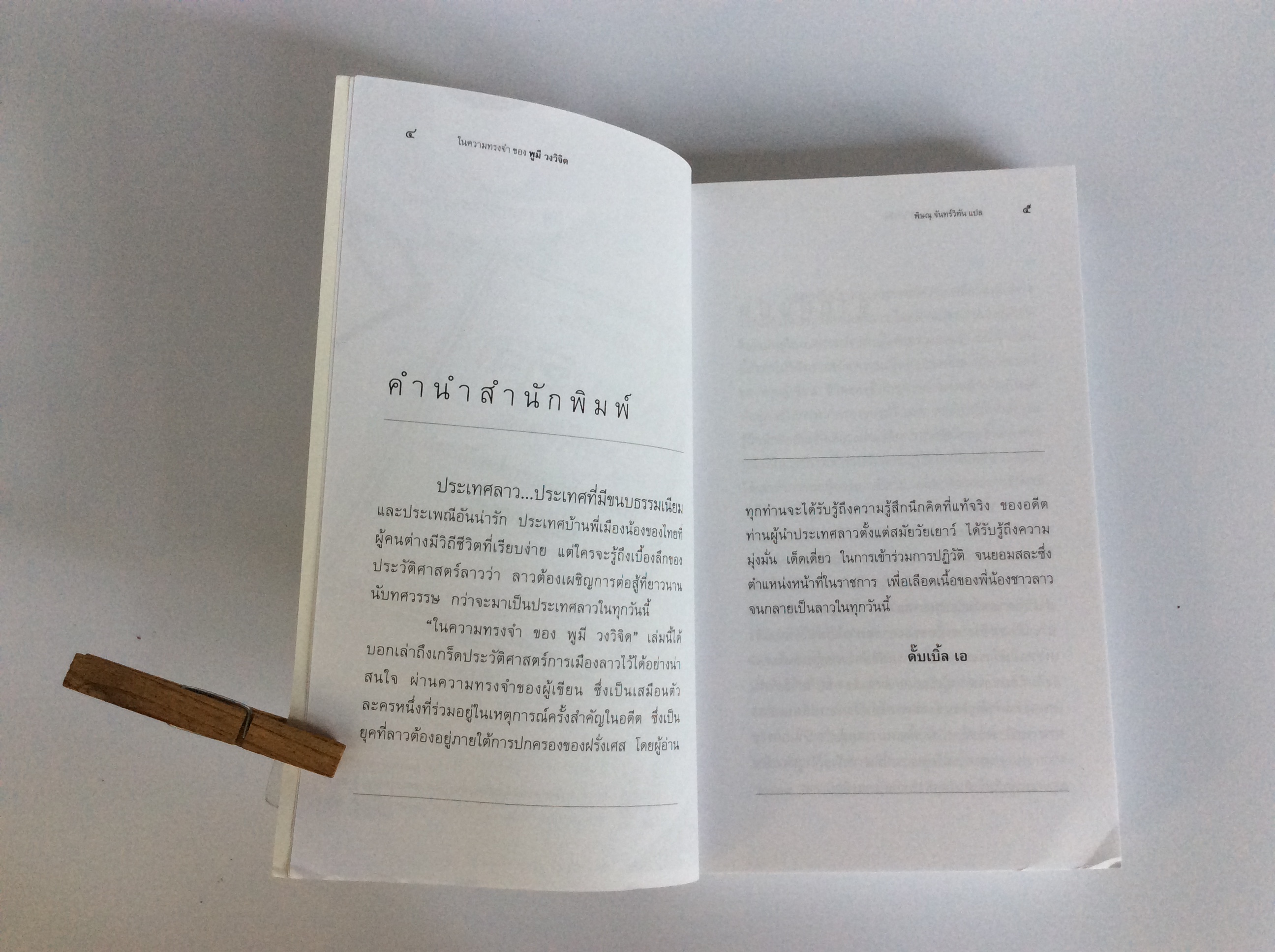 ในความทรงจำของ พูมี วงวิจิด หนังสือ หนังสือหายาก หนังสือสะสม หนังสือ [คุ้มอักษรไทย]