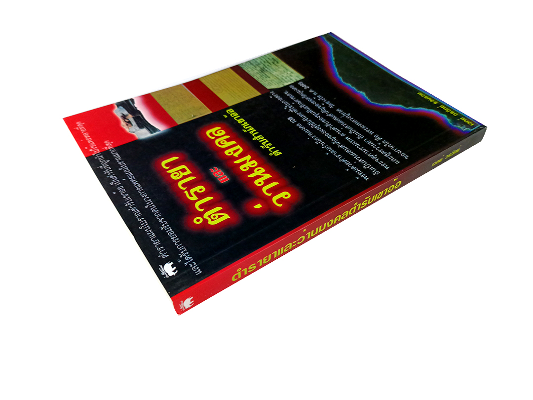 ตำรายาและว่านมงคล ตำรับสำนักเขาอ้อ หนังสือ ตำรายา โบราณ ว่าน