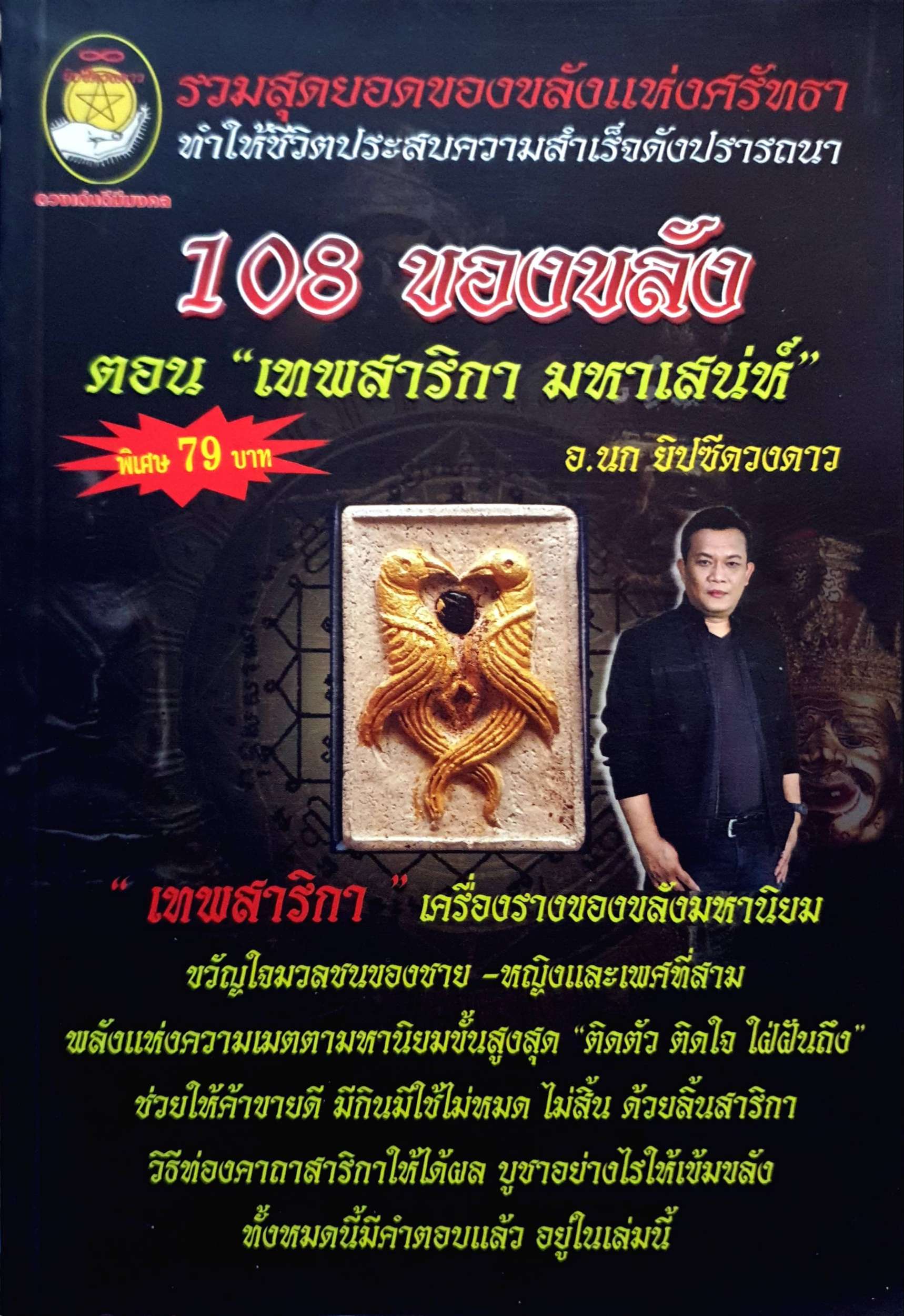 108 ของขลัง ตอน เทพสาริกา มหาเสน่ห์