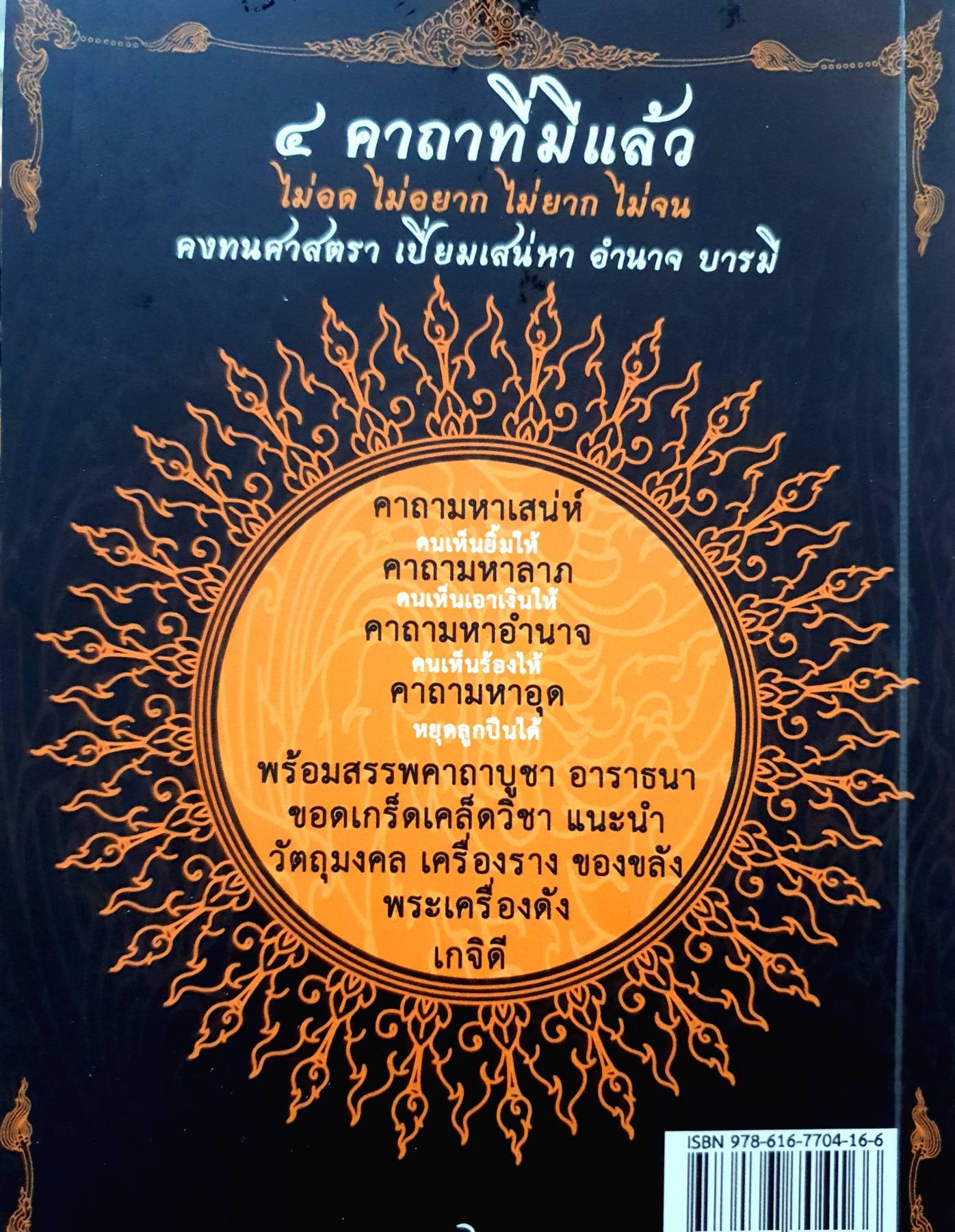 คาถาสั่งฟ้า 4 มหากาฬ