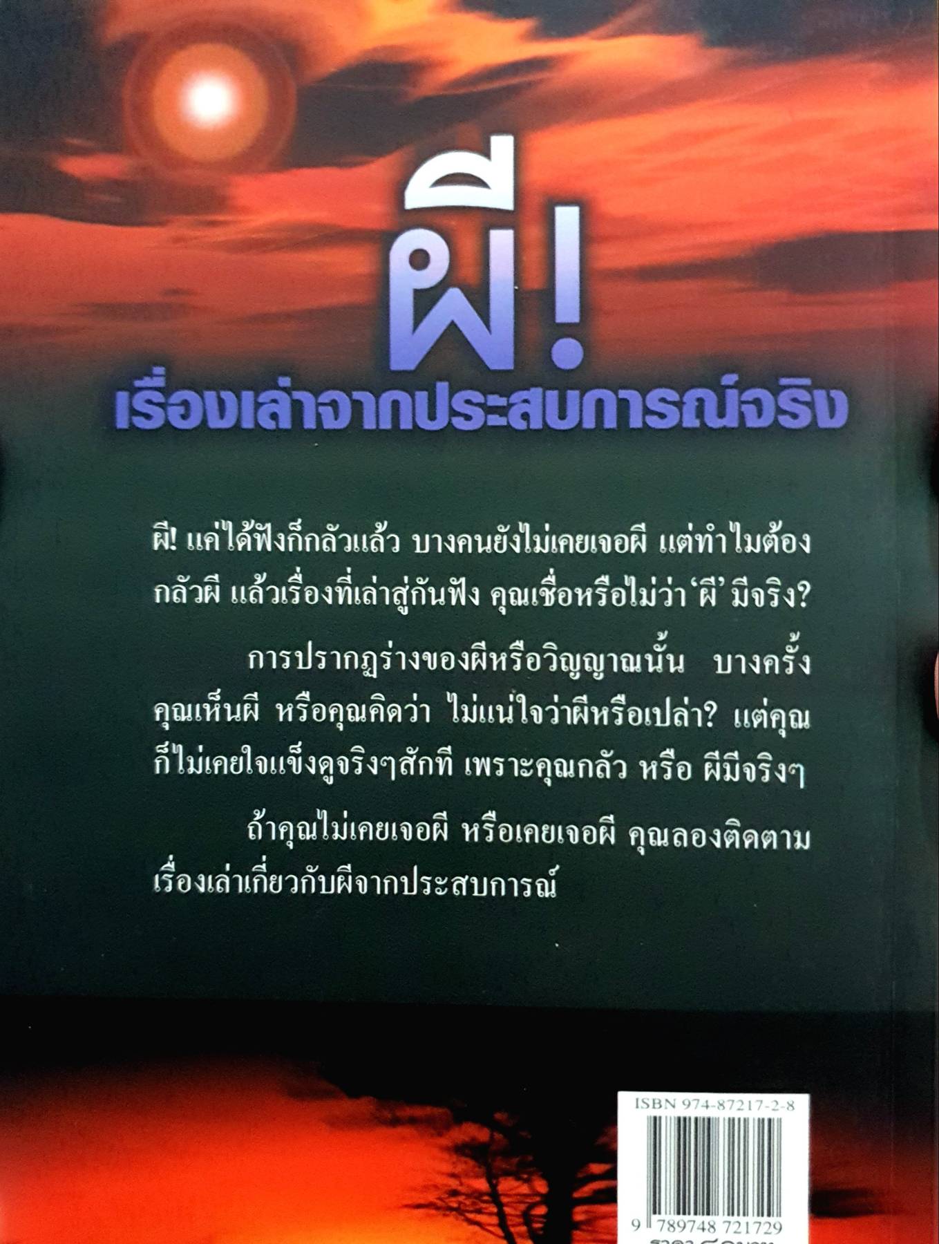 ผี เรื่องเล่าจากประสบการณ์จริง