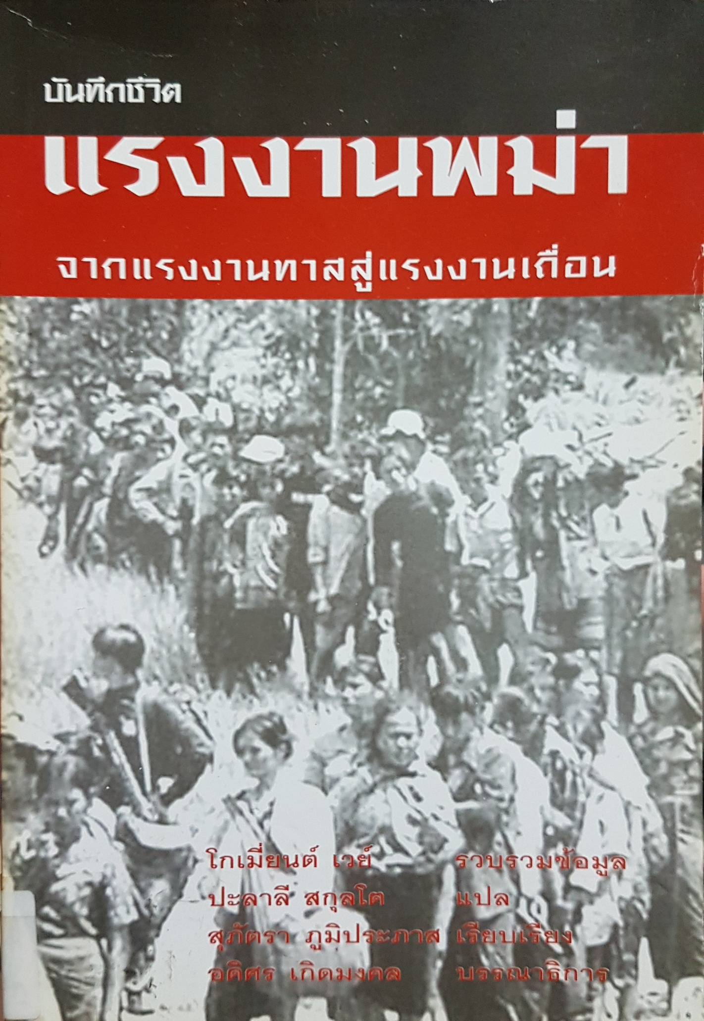 บันทึกชีวิตแรงงานพม่า จากแรงงานทาส สู่แรงงานเถื่อน