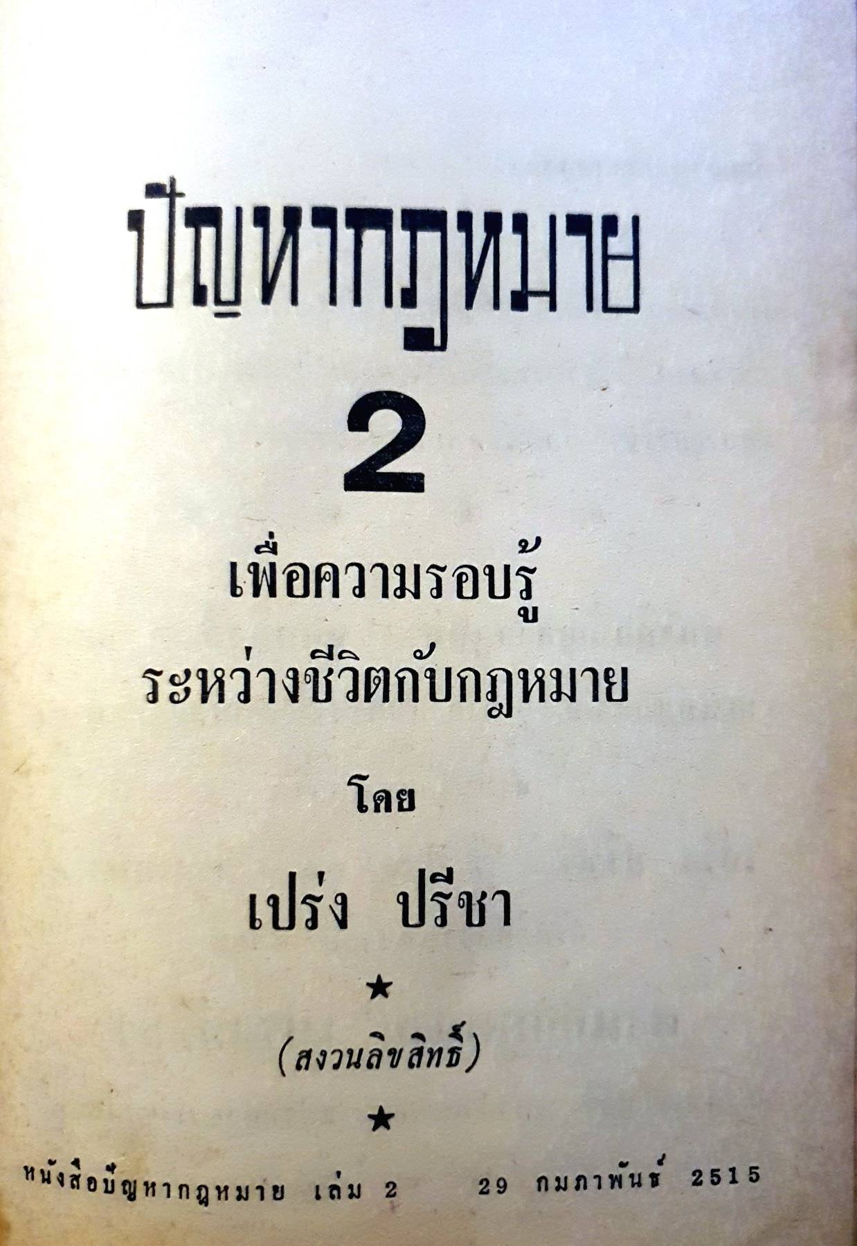 ปัญหากฎหมาย 2 เปร่ง ปรีชา พิมพ์ปี 2515