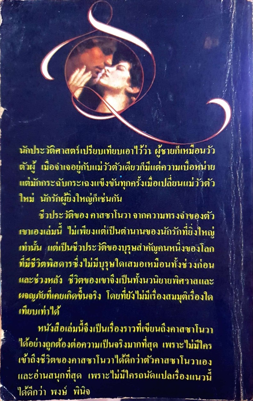 คาสซาโนวา บันทึกประวัติส่วนตัว : คาสซาโนวา / พงษ์ พินิจ