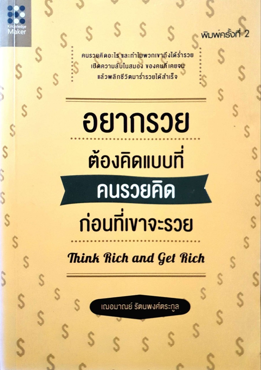 อยากรวยต้องคิดแบบคนรวย ก่อนที่เขาจะรวย : เฌอมานย์ รัตนพงศ์ตระกูล
