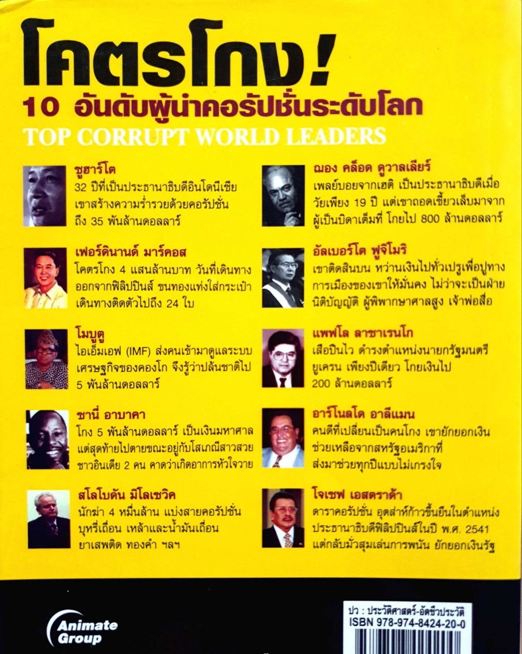 โคตรโกง ! 10 อันดับผู้นำคอร์รัปชั่นระดับโลก : รวิโรจน์