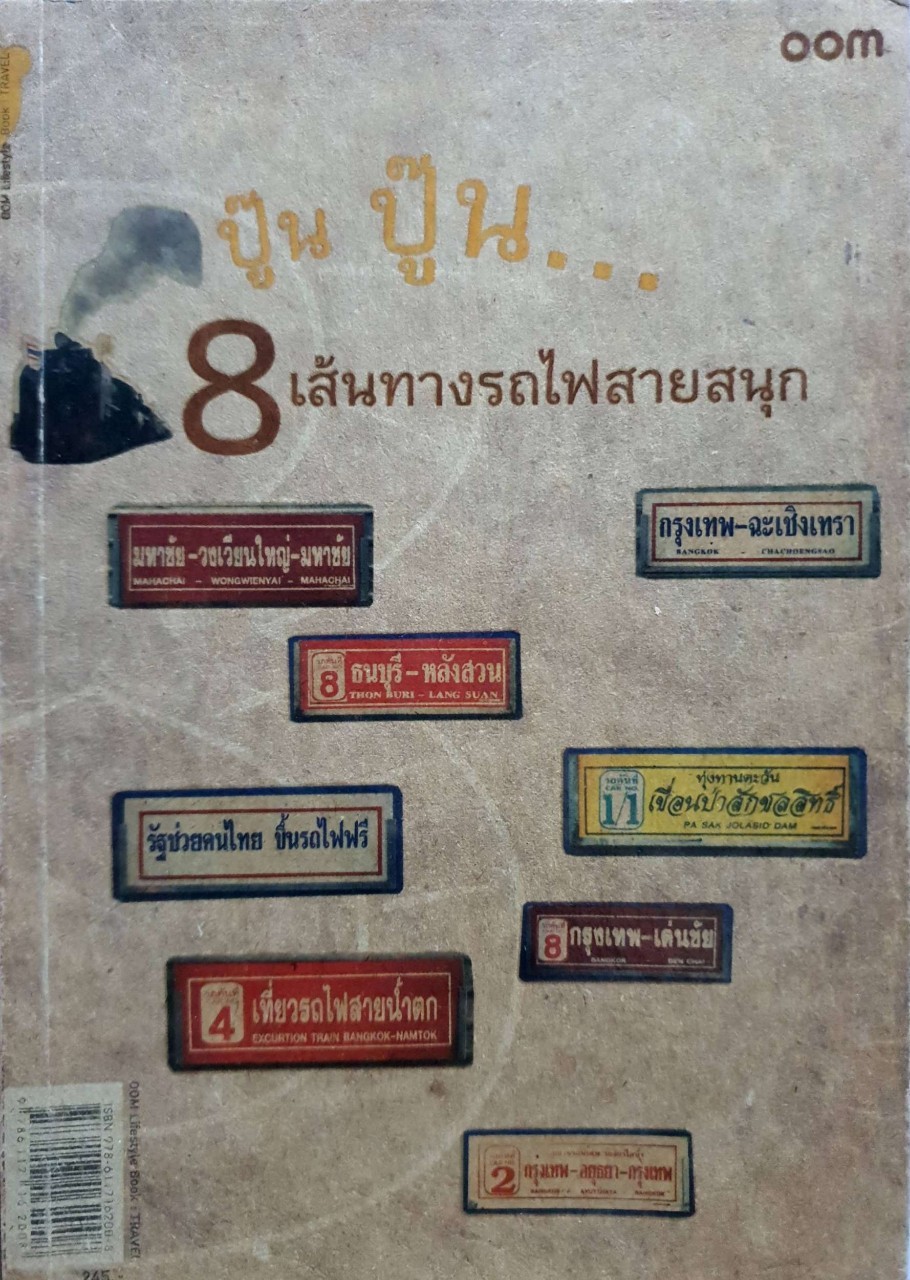 8 เส้นทางรถไฟสายสนุก : สำนักพิมพ์โอโอเอ็ม