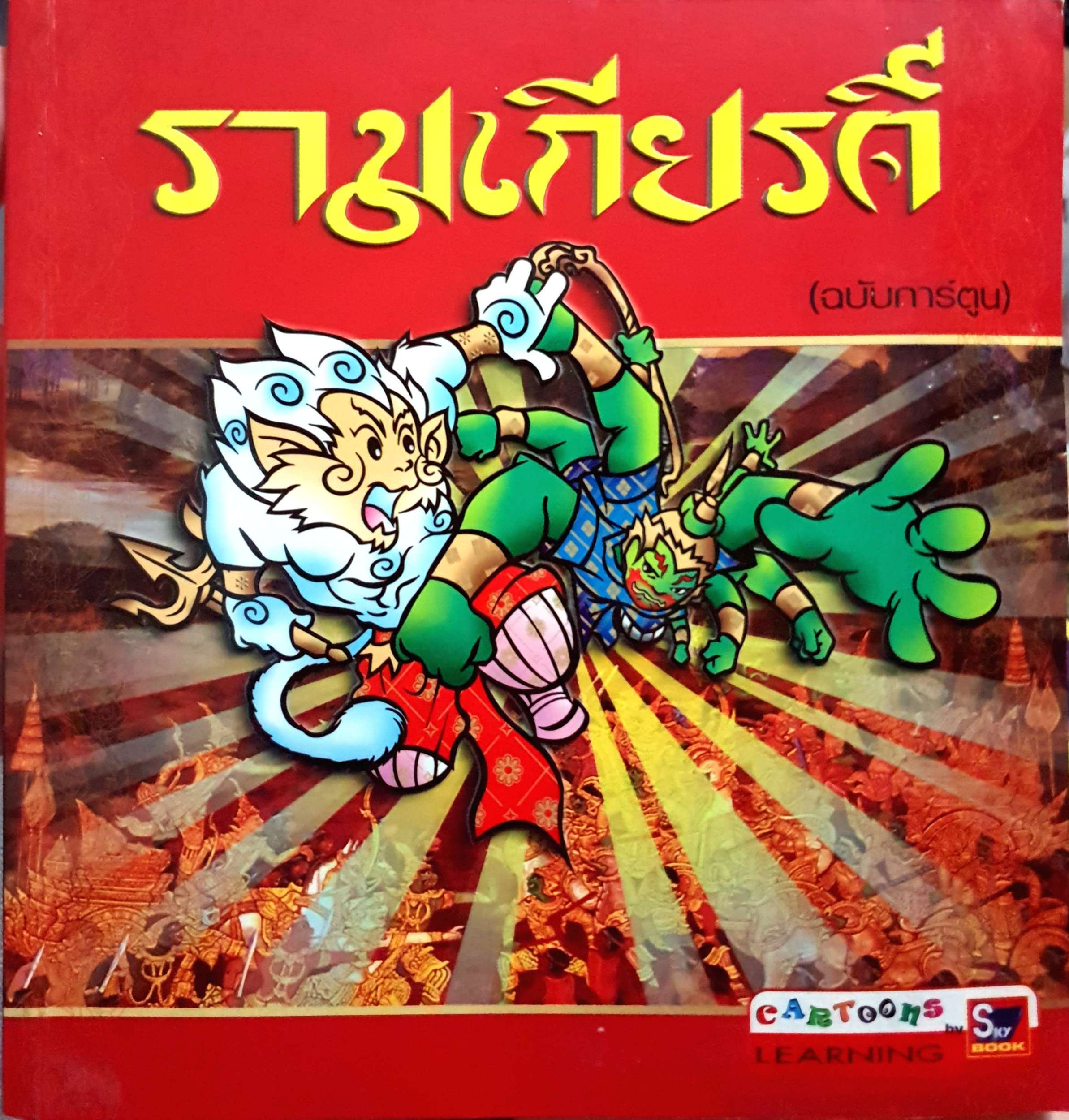 รามเกียรติ์ ฉบับการ์ตูน