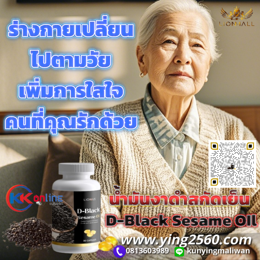 Black sesame Oil,D black sesame oil,น้ำมันงาดำ,น้ำมันงาดำสกัดเย็น,lionmall,ดี แบล็ค เซซามิ ออยล์,สารเซซามิน,Sesame,ไลออนมอลล์,งาดำ