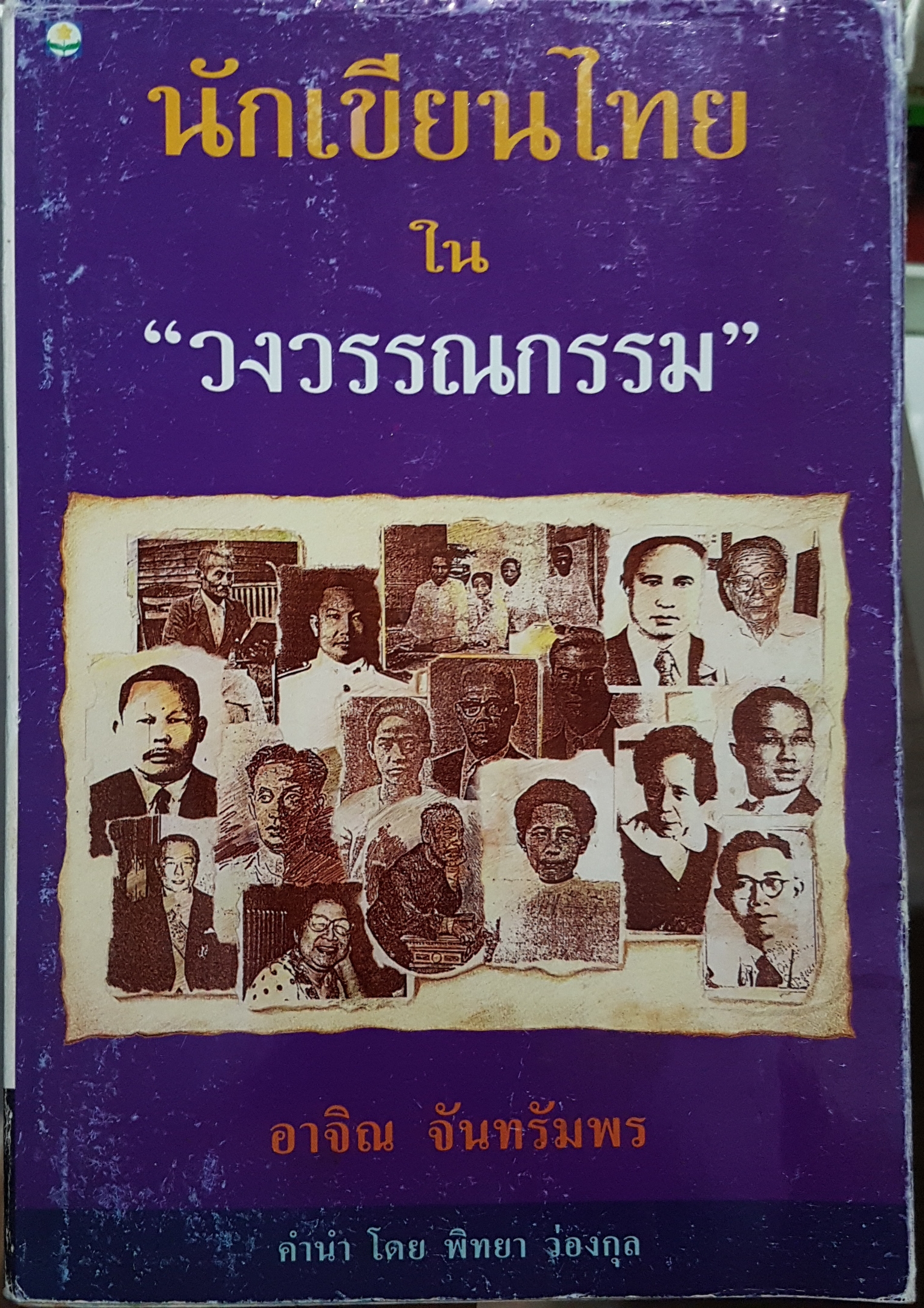 นักเขียนไทยในวงวรรณกรรม อาจิณ จันทรัมพร