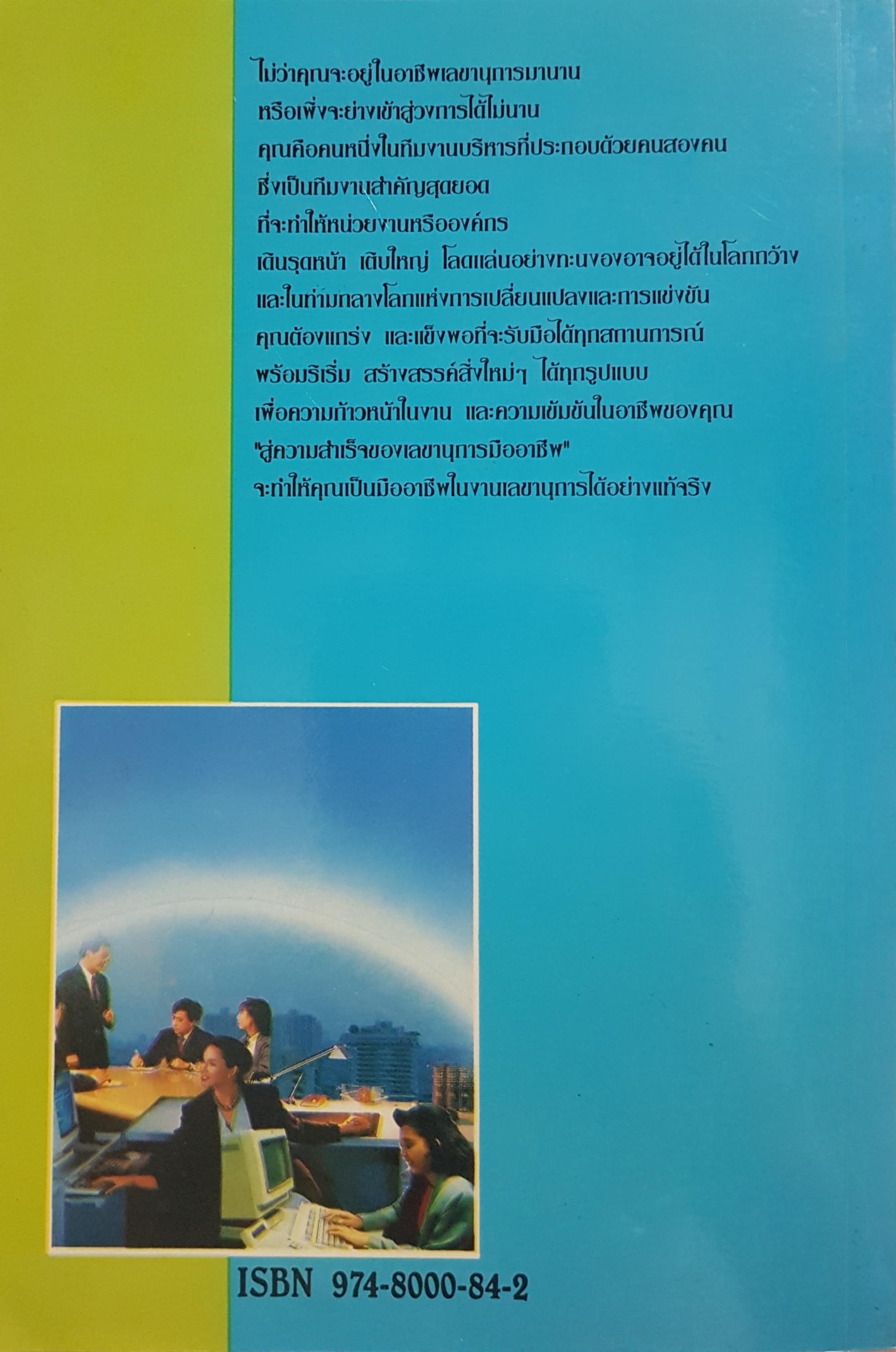 สู่ความสำเร็จ ของเลขานุการมืออาชีพ อุษณีย์ ตุลาบดี พิมพ์ครั้งที่ 2