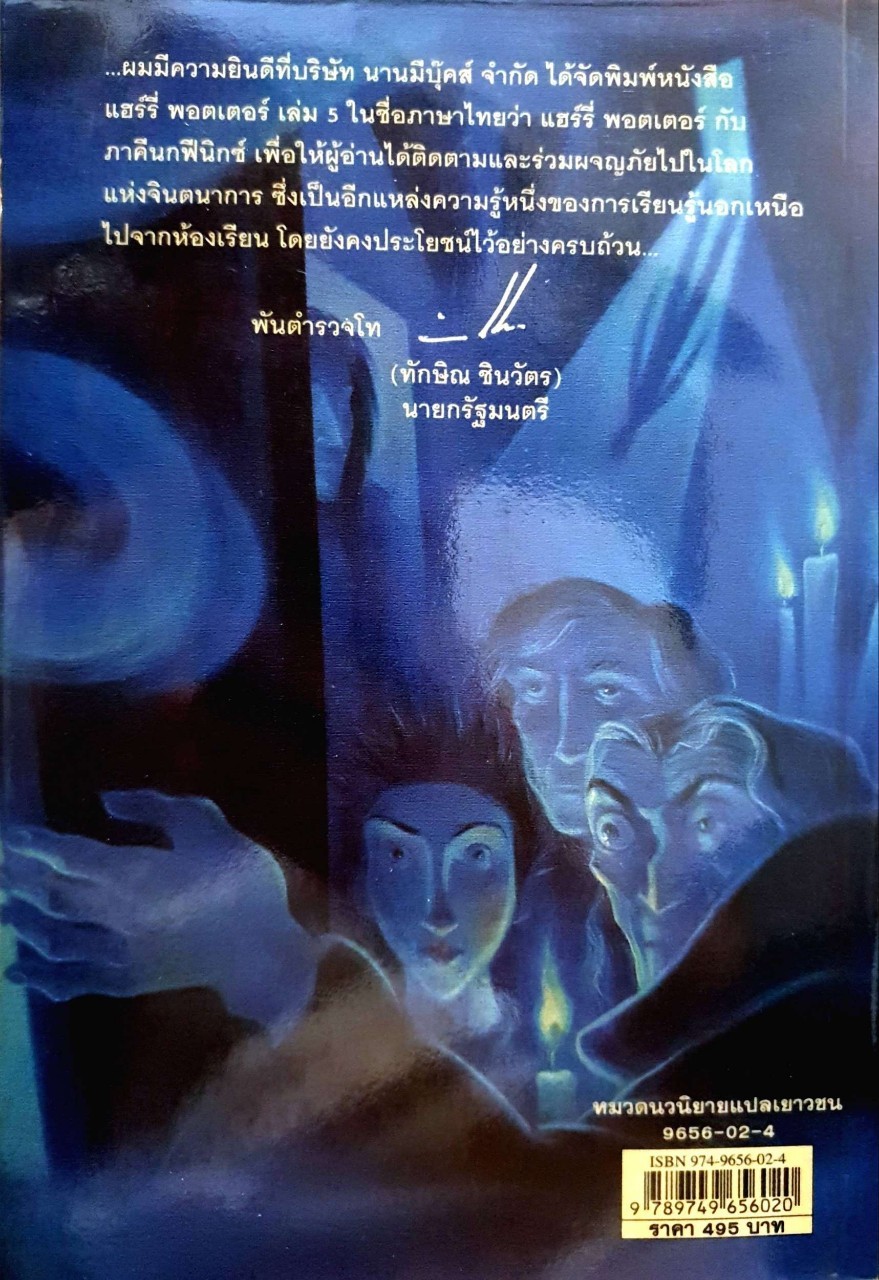 แฮร์รี่ พอตเตอร์ กับ ภาคีนกฟีนิกซ์