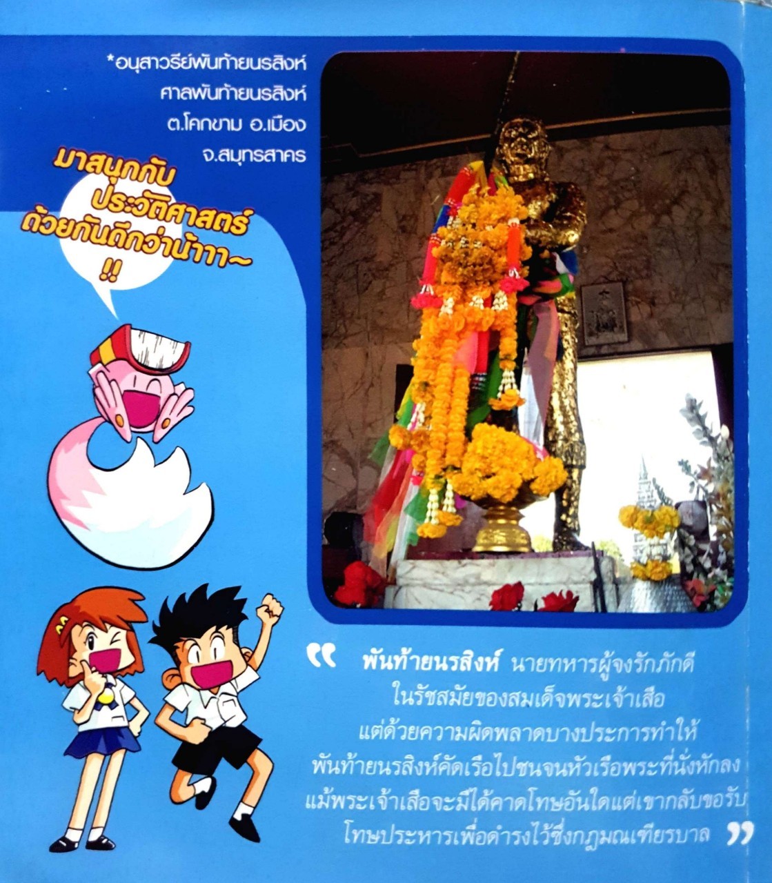 พันท้ายนรสิงห์ การ์ตูนความรู้ ชุด วีรชนไทย ๒ : ทีมงานอี.คิว.พลัส