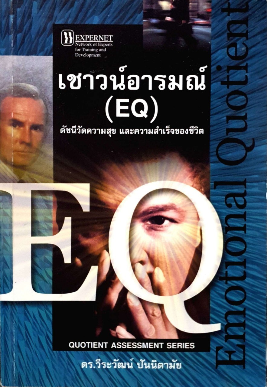 เชาวน์อารมณ์ (EQ) : ดัชนีวัดความสุขและความสำเร็จของชีวิต ผู้เขียน วีระวัฒน์ ปันนิตามัย, ดร. วีระวัฒน์ ปันนิตามัย