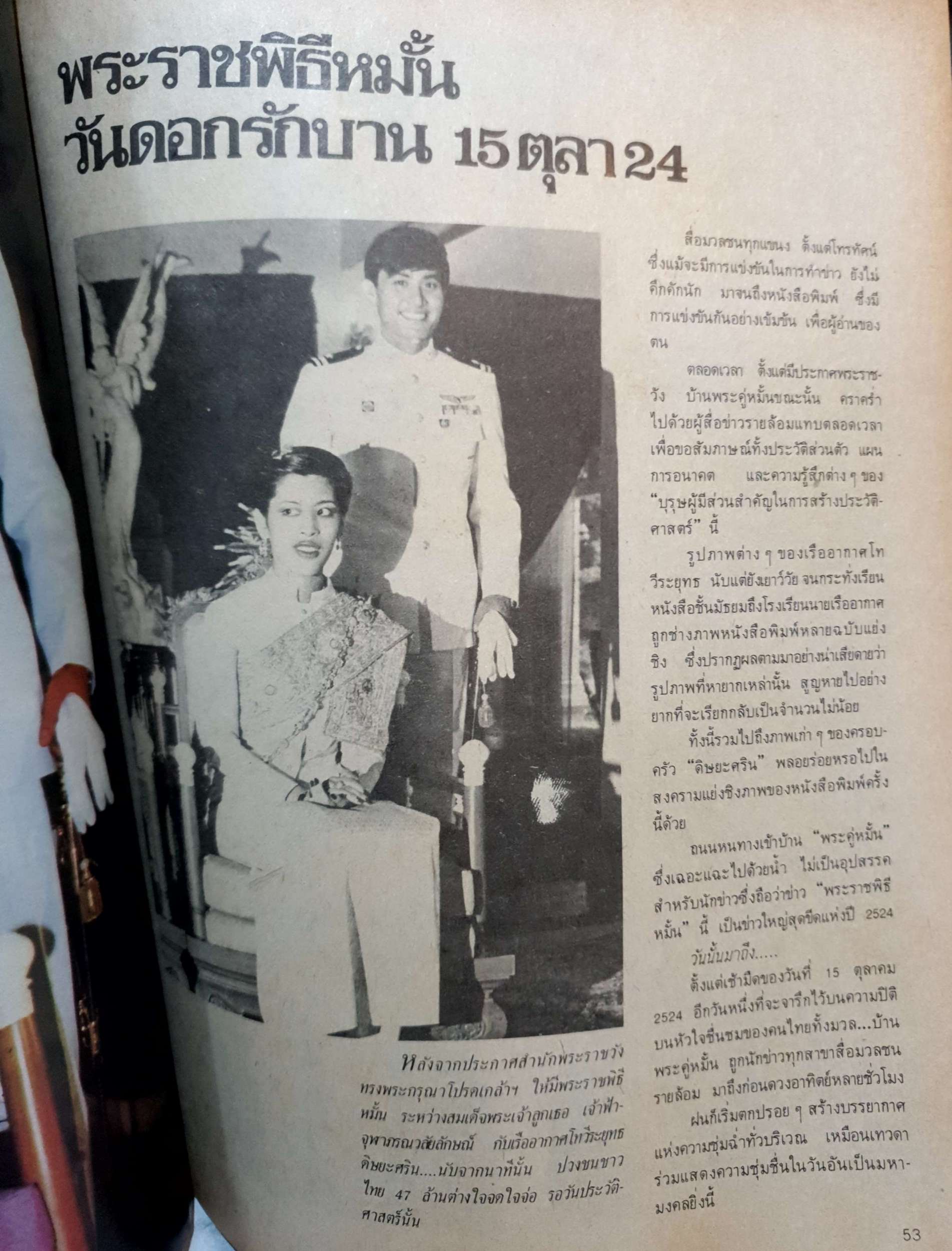 พระราชพิธีที่ระลึก เนื่องในศุภวาระมหามงคลวันอภิเษกสมรส เจ้าฟ้าจุฬาภรณวลัยลักษณ์ และ เรืออากาศโท วีระยุุทธ ดิษยะศริน พิมพ์ปี 2524