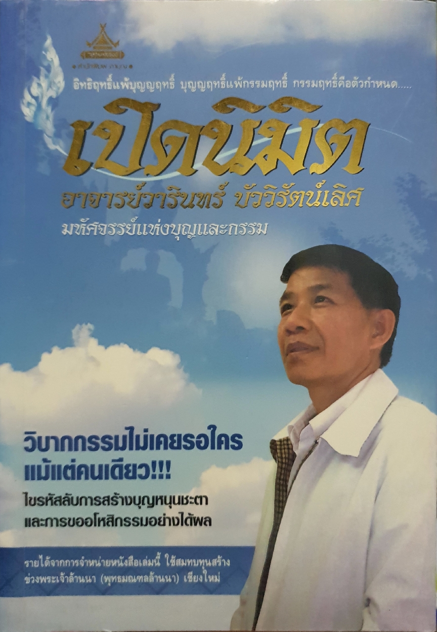 เปิดนิมิต อาจารย์วารินทร์ บัววิรัตน์เลิศ มหัศจรรย์แห่งบุญและกรรม