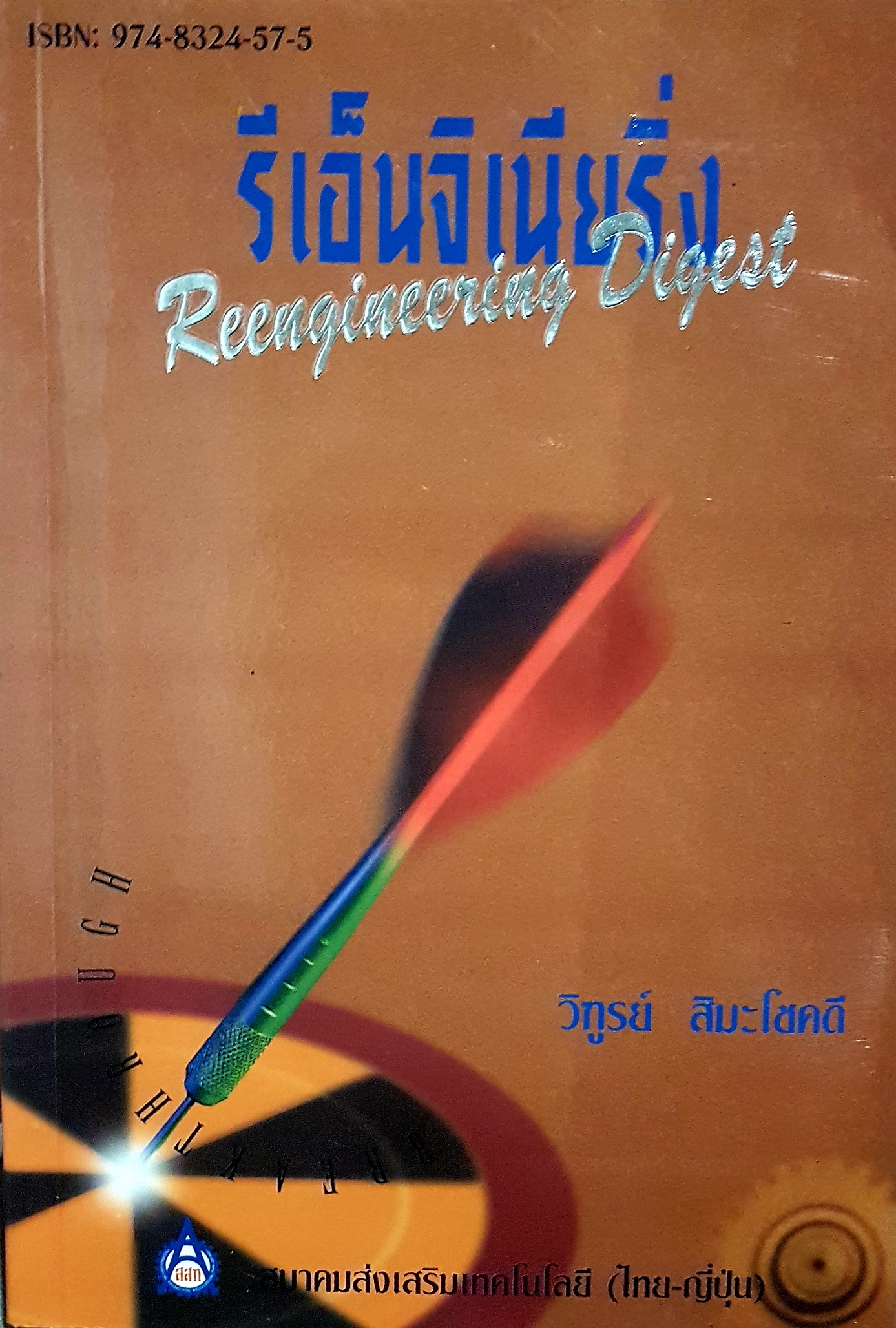 รีเอ็นจิเนียริ่ง Reengineering Digest โดย วิฑูรย์ สิมะโชคดี