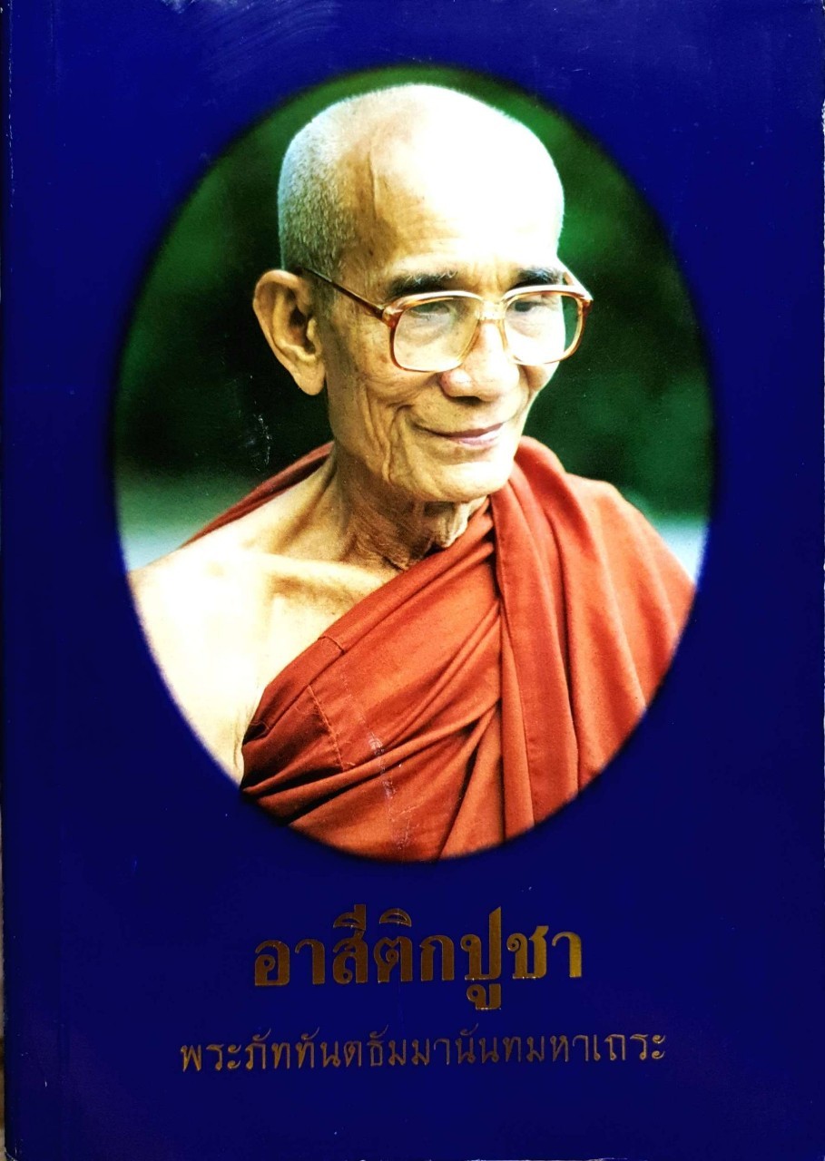 อาสีติกปูชา :: พระภัททันตธัมมานันทมหาเถระ
