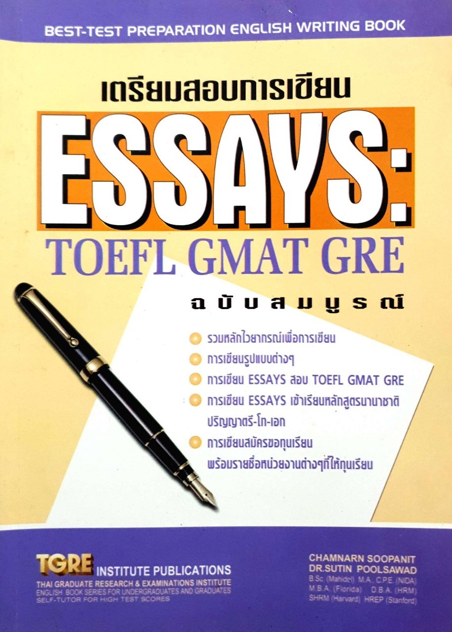 เตรียมสอบการเขียน Essays:toefl gmat gre