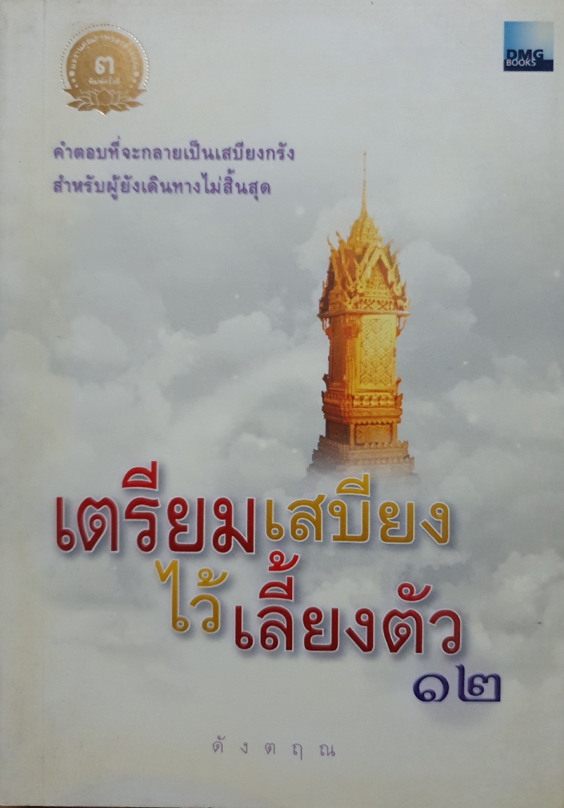 เตรียมเสบียงไว้เลี้ยงตัว 12 / ดังตฤณ