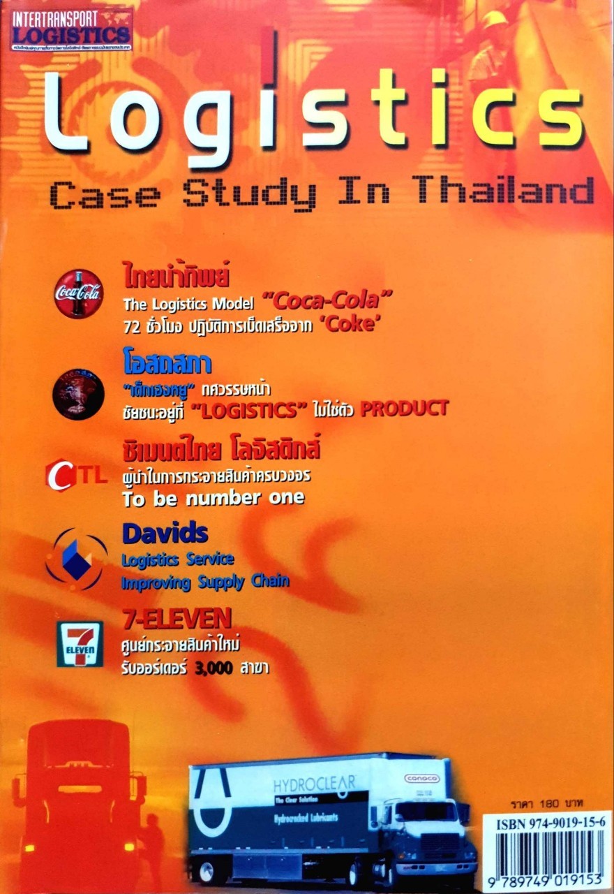 Logistics case study in THAILAND : อรุณ บริรักษ์