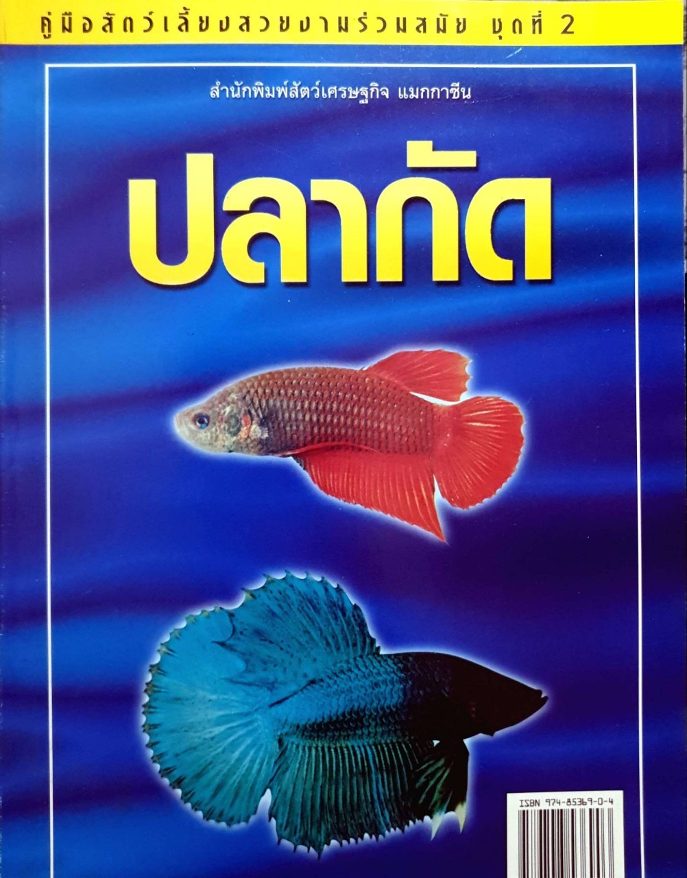 ปลากัด