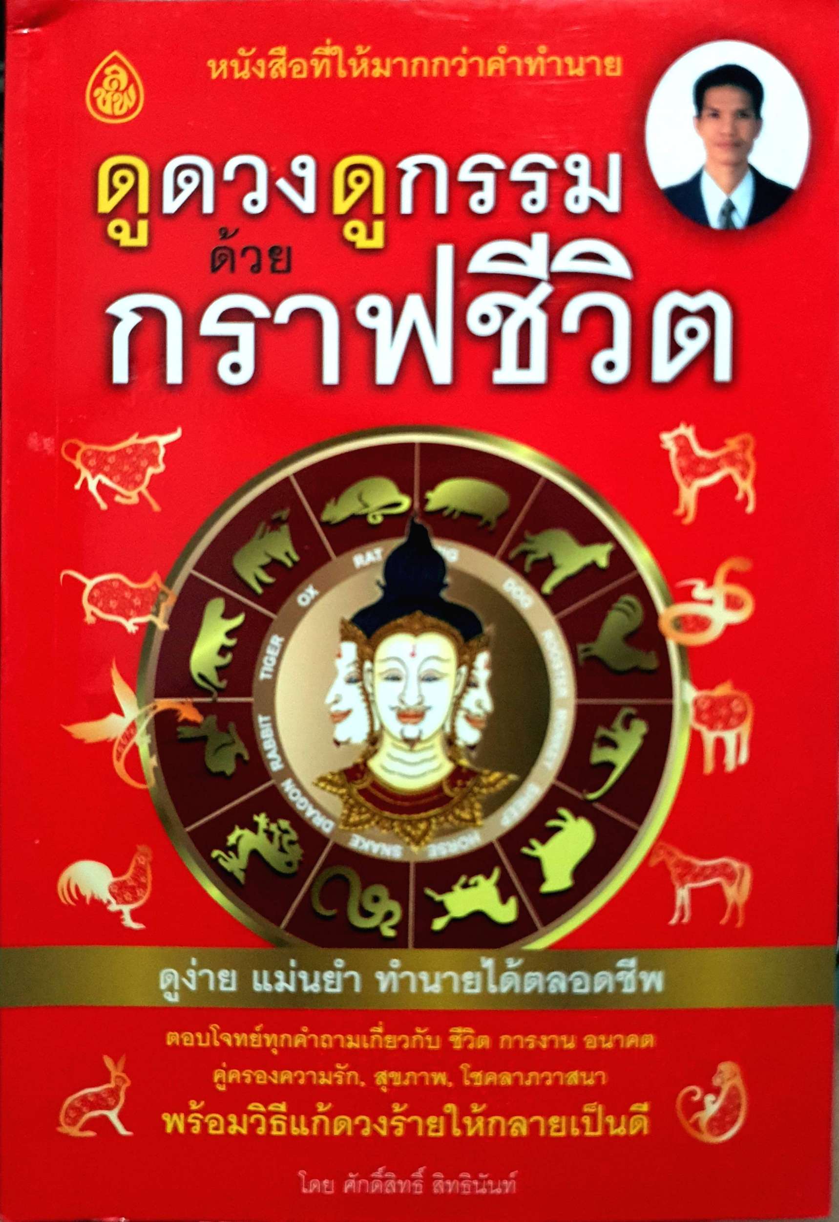 ดูดวง ดูกรรม ด้วยกราฟชีวิต โดย ศักดิ์สิทธิ์ สิทธินันท์