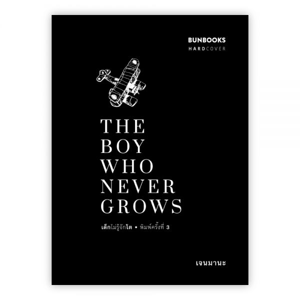 THE BOY WHO NEVER GROWS - เด็กไม่รู้จักโต (HARDCOVER EDITION):เจนมานะ