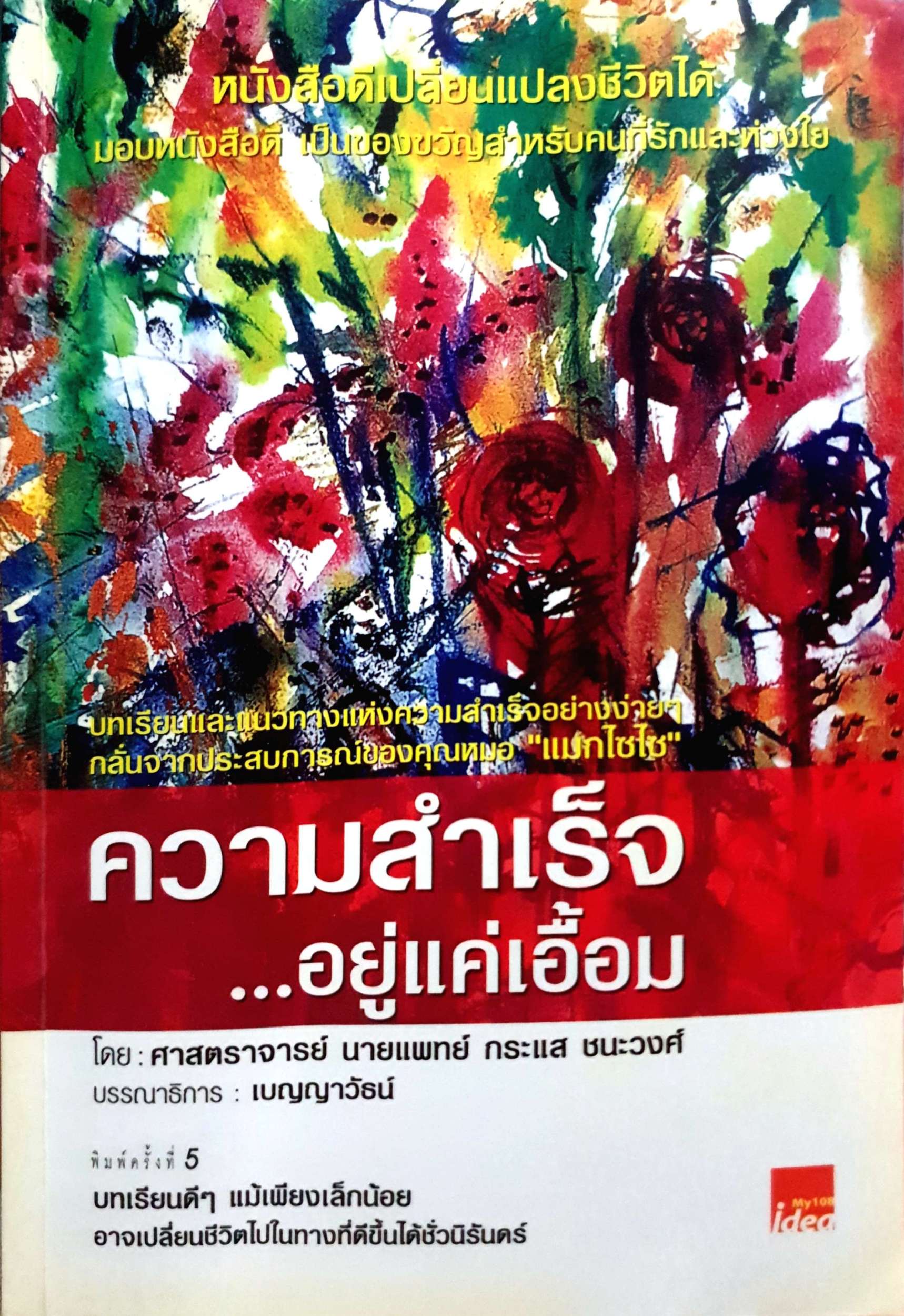 ความสำเร็จ อยู่แค่เอื้อมโดย ศาสตราจารย์ นายแพทย์กระแสทชนะวงศ์