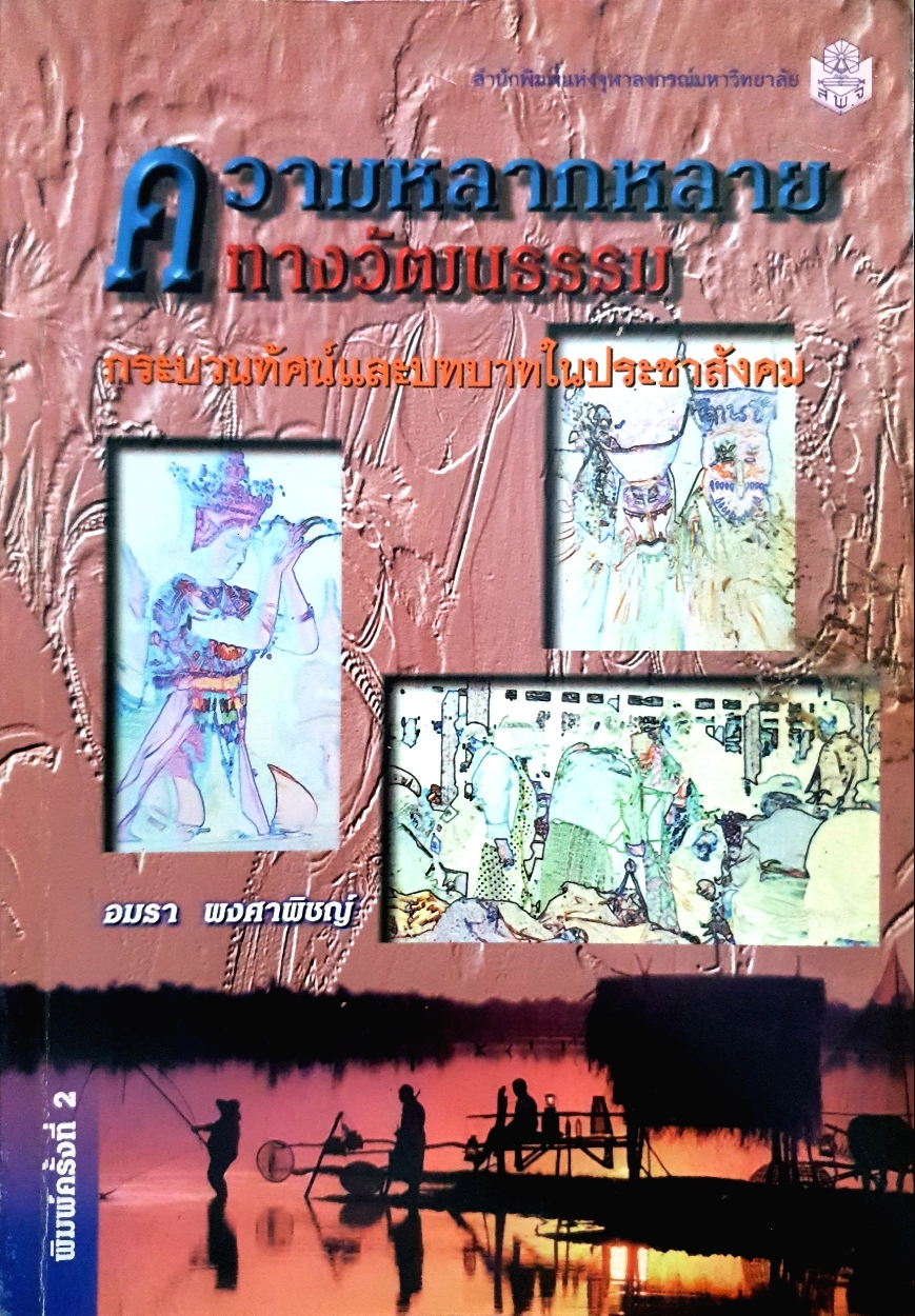 ความหลากหลาย ทางวัฒนธรรม กระบวนทัศน์และบทบาทในประชาสังคม : อมรา พงศาพิชญ์