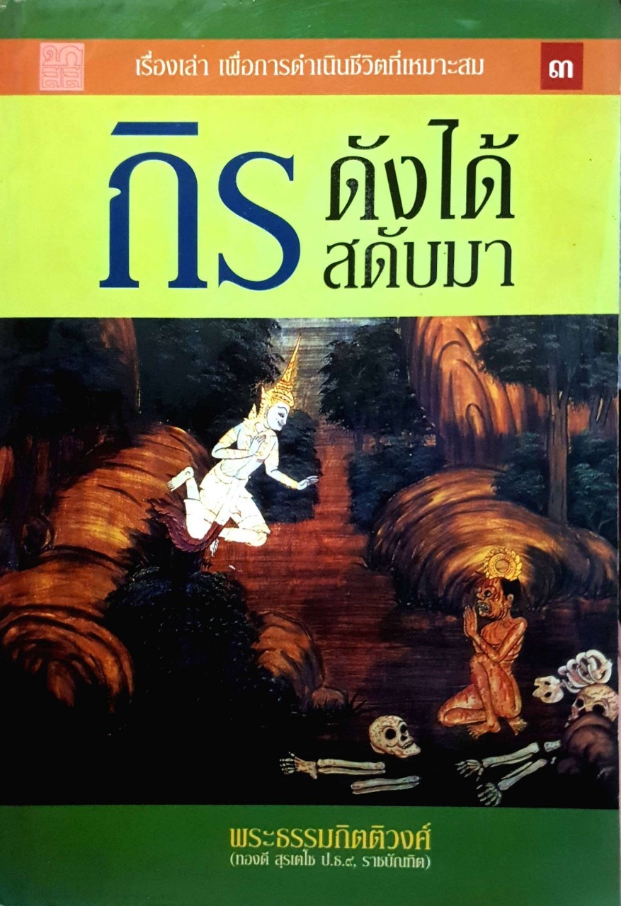 กิรดังได้สดับมา