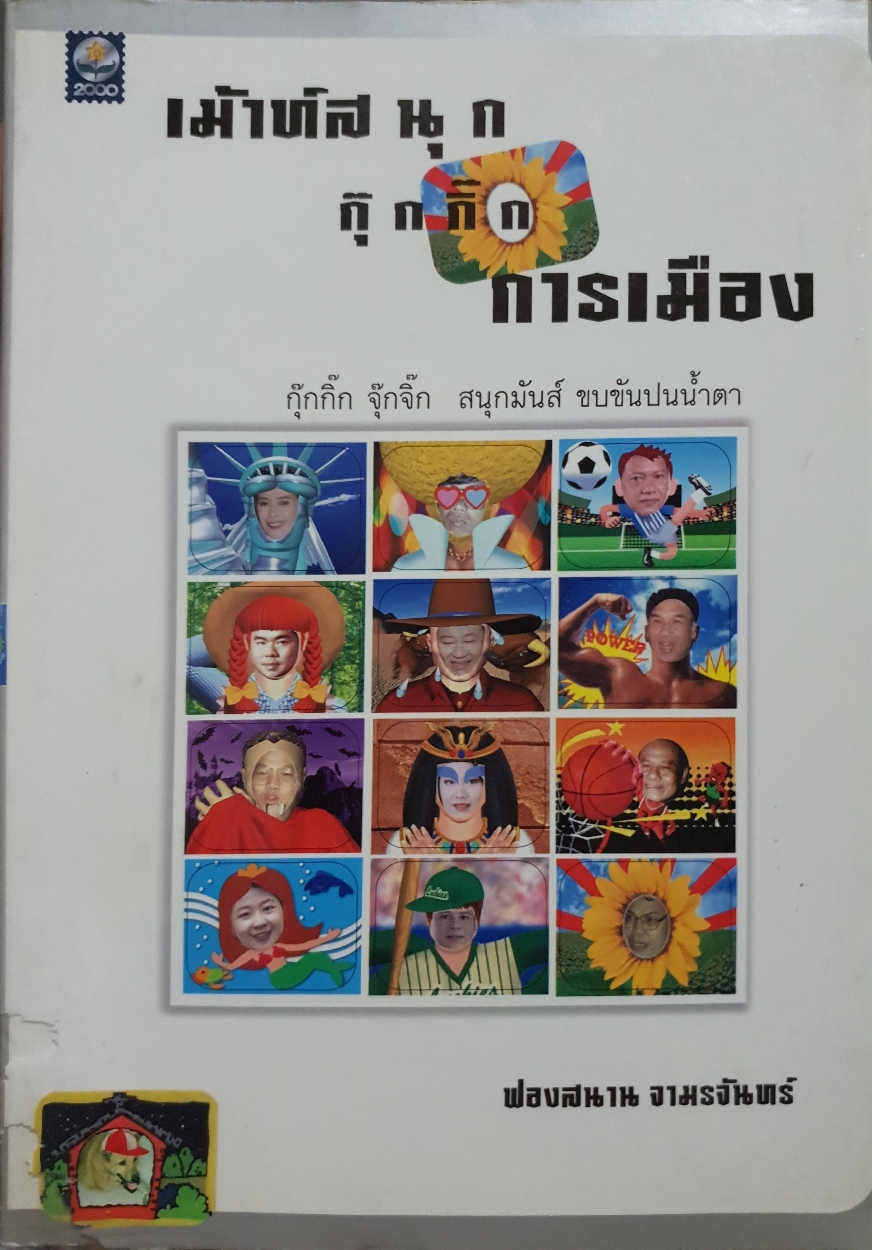 เมาส์สนุก กุ๊กกิ๊กการเมือง : ฟองสนาน จามรจันทร์