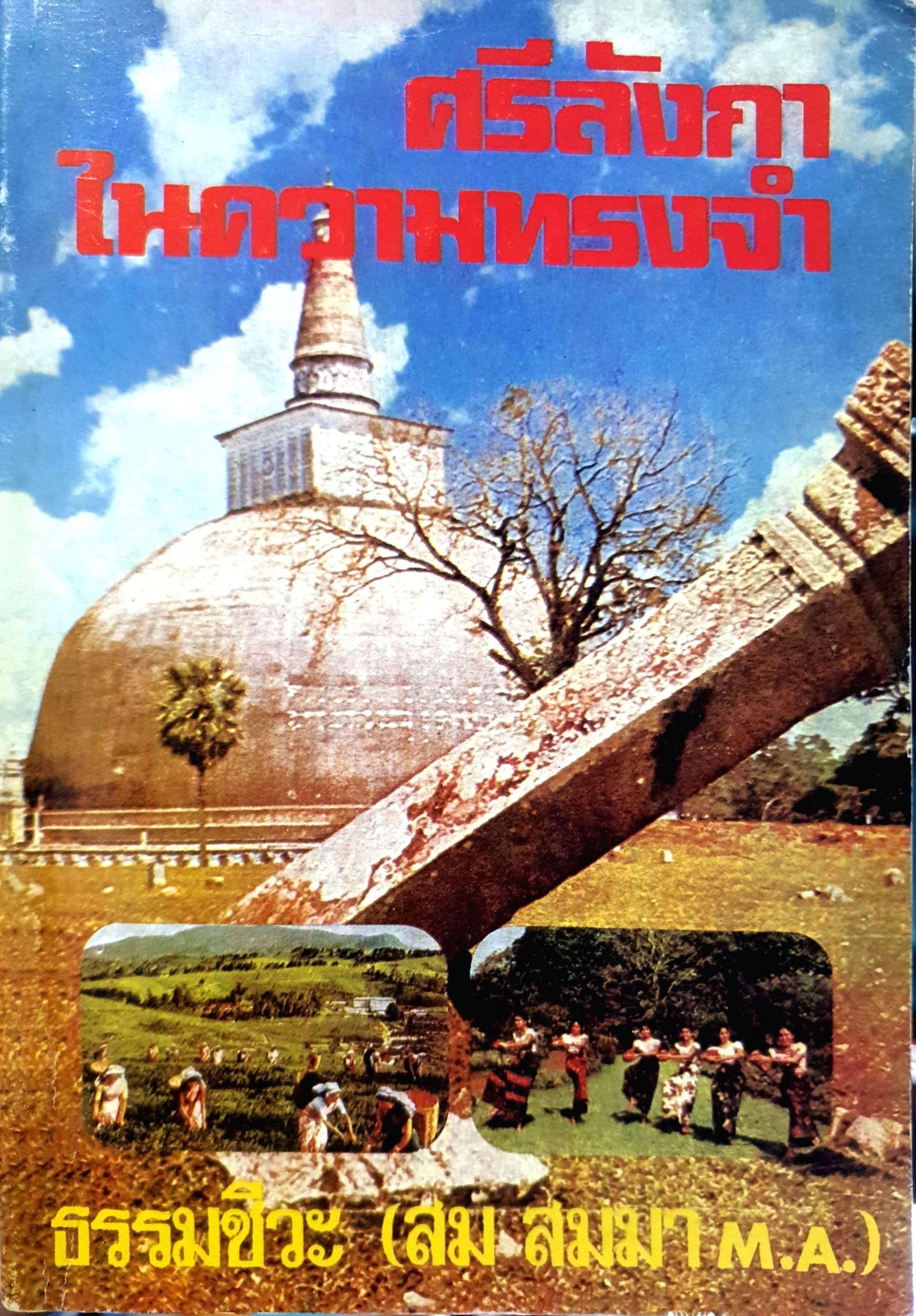 ศรีลังกา ในความทรงจำ ธรรมชีวะ