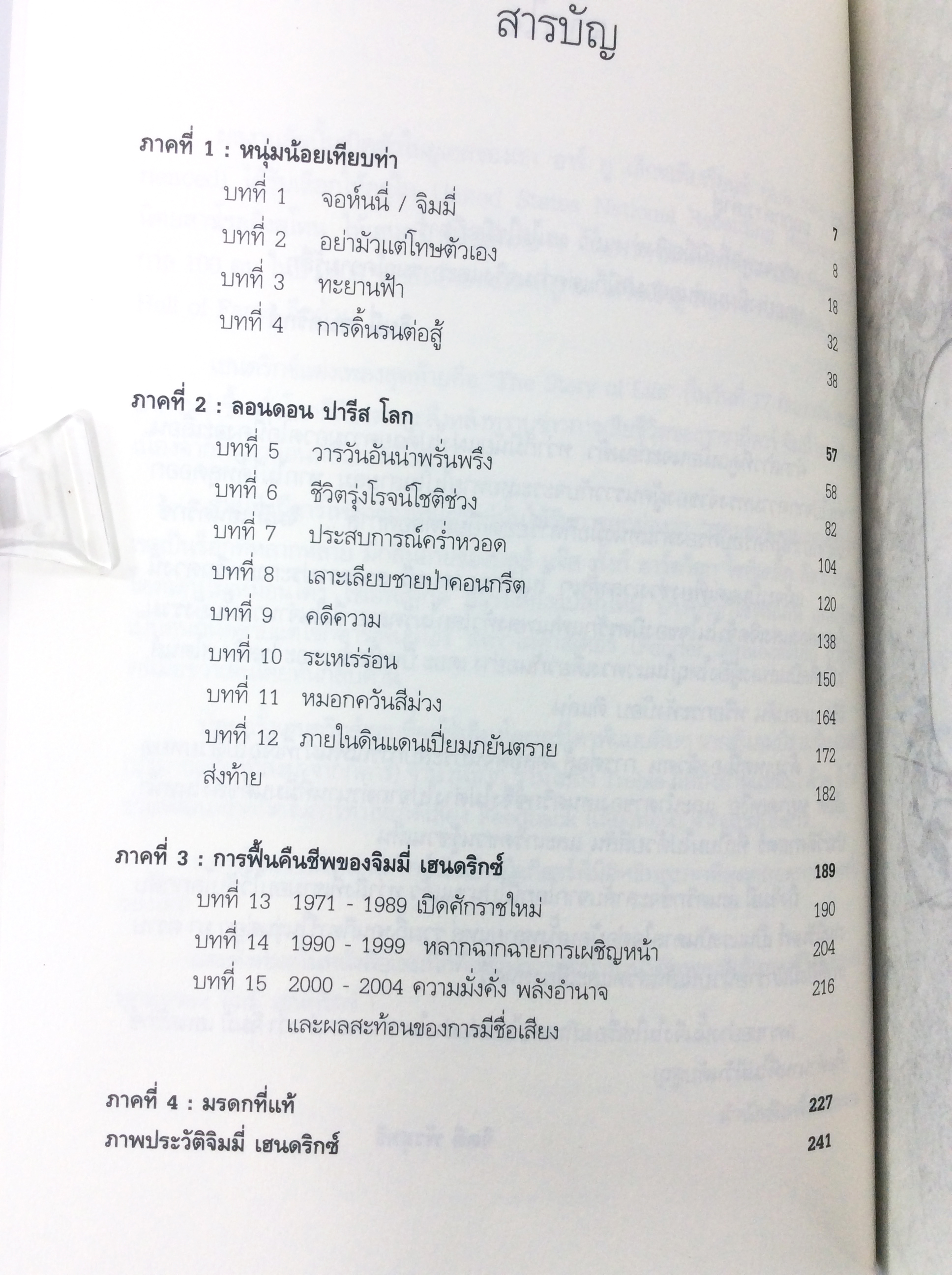 จิมมี่ เฮนดริกซ์ ตำนาน / ตัวตน/ คนกีตาร์ หนังสือประวัติบุคคล ดนตรี นักร้อง ดารา