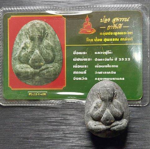 พระปิดตาหลวงปู่โต๊ะ วัดประดู่ฉิมพลี ออกวัดศาลาครืนปี 2522 รุ่น อ.ช. ลาภผล พูนทวี เนื้อใบลาน