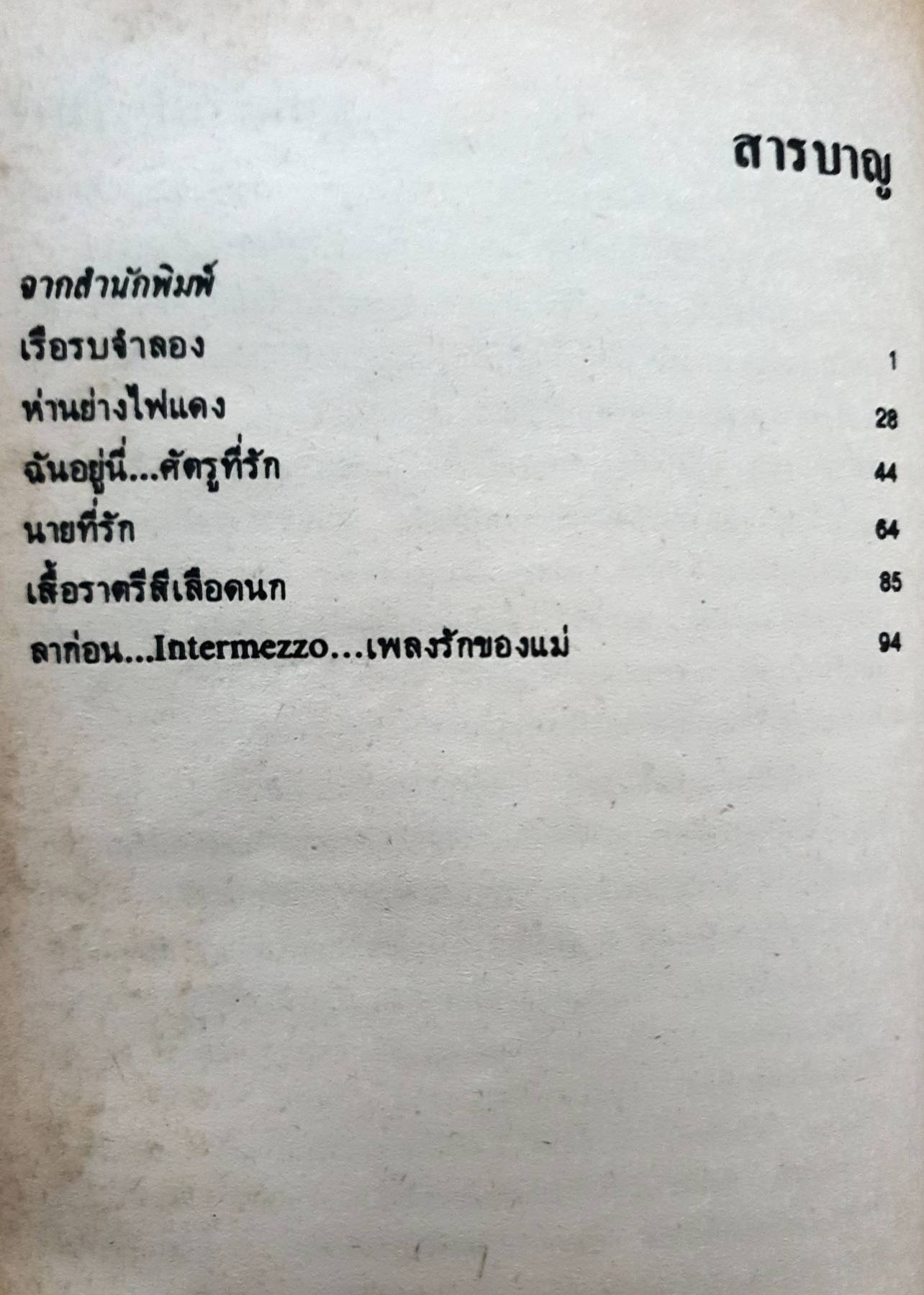 ฉันอยู่นี่...ศัตรูที่รัก ส. เดชาติวงศ์ ณ อยุธยา