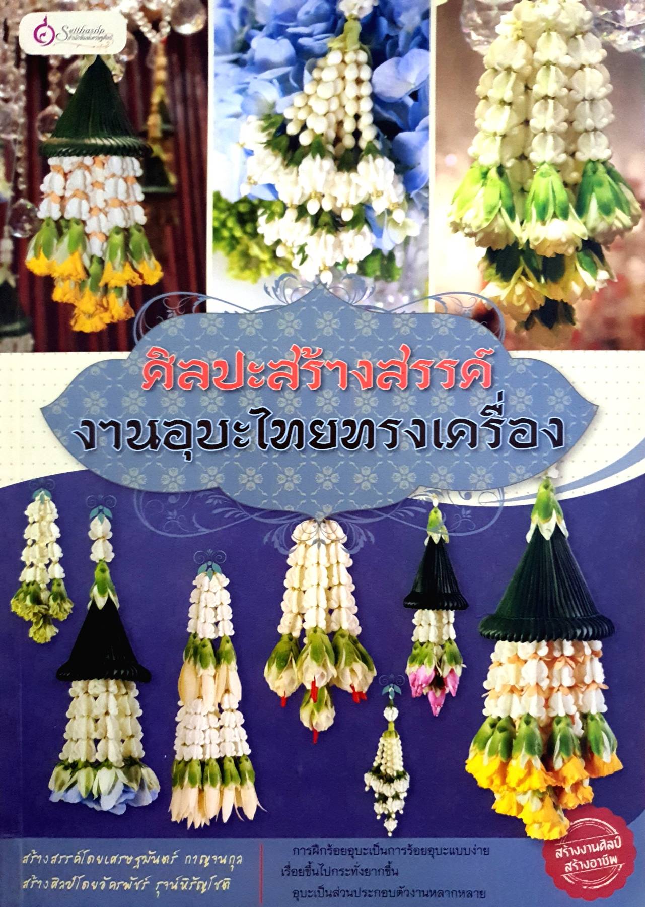 ศิลปะสร้างสรรค์ งานอุบะไทยทรงเครื่อง