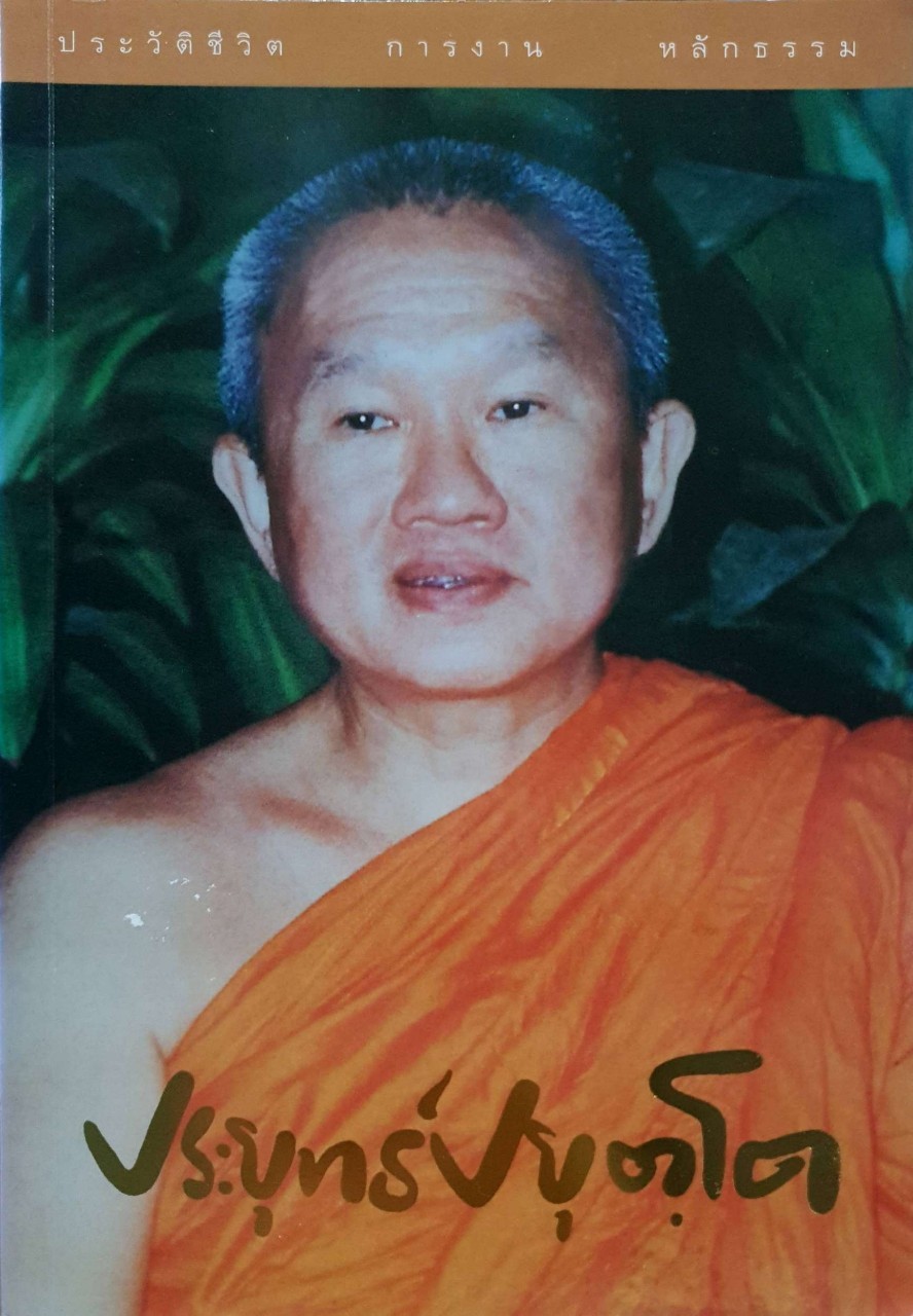 ประวัติชีวิต การงาน หลักธรรม ประยุทธ์ ปยุตฺโต