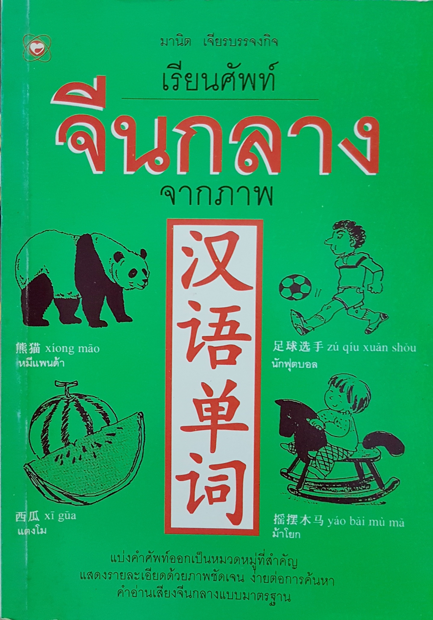 เรียนศัพท์ จีนกลาง จากภาพ...มานิต เจียรบรรจงกิจ