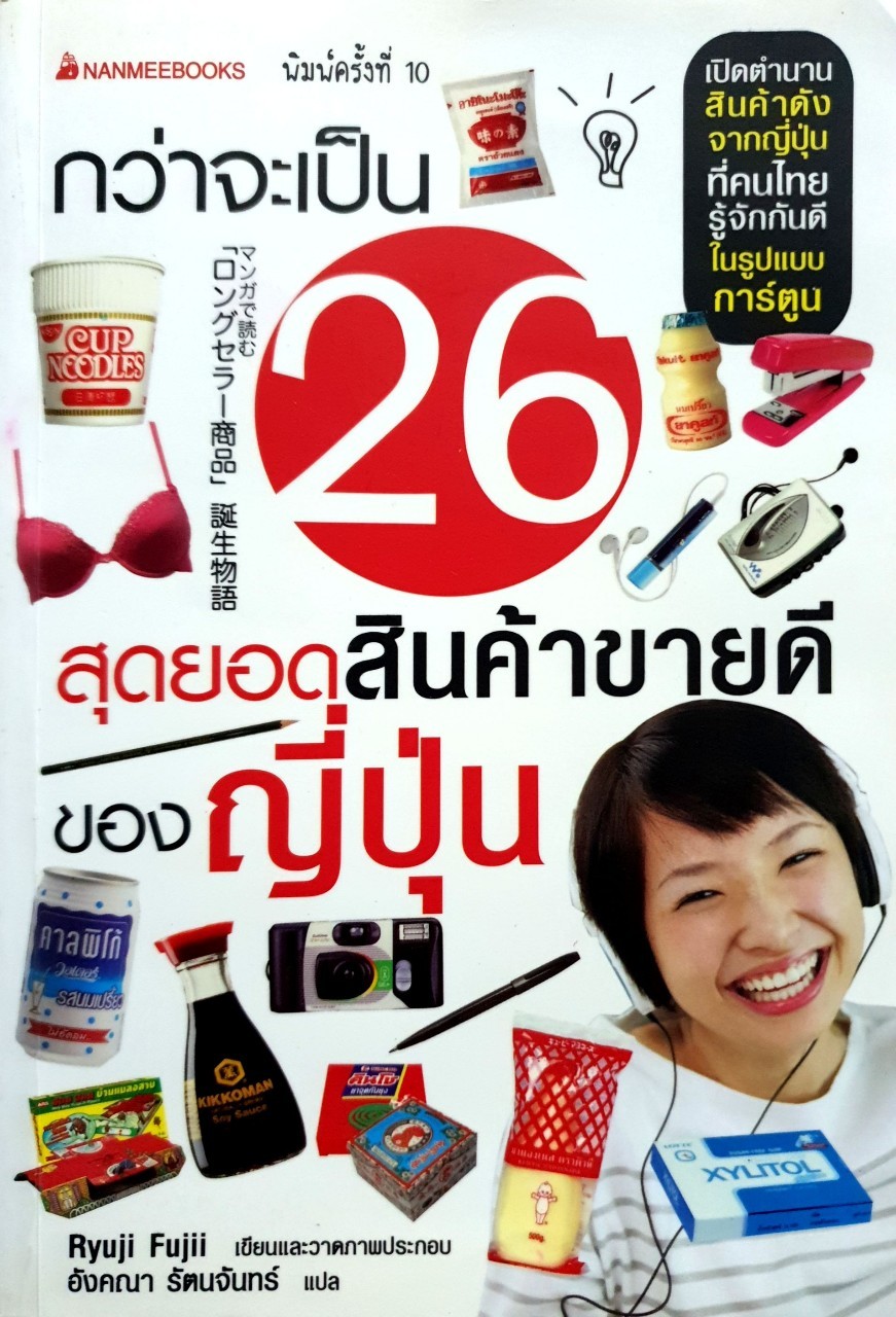 กว่าจะเป็น 26 สุดยอดสินค้าขายดีของญี่ปุ่น : อังคณา รัตนจันทร์ แปล